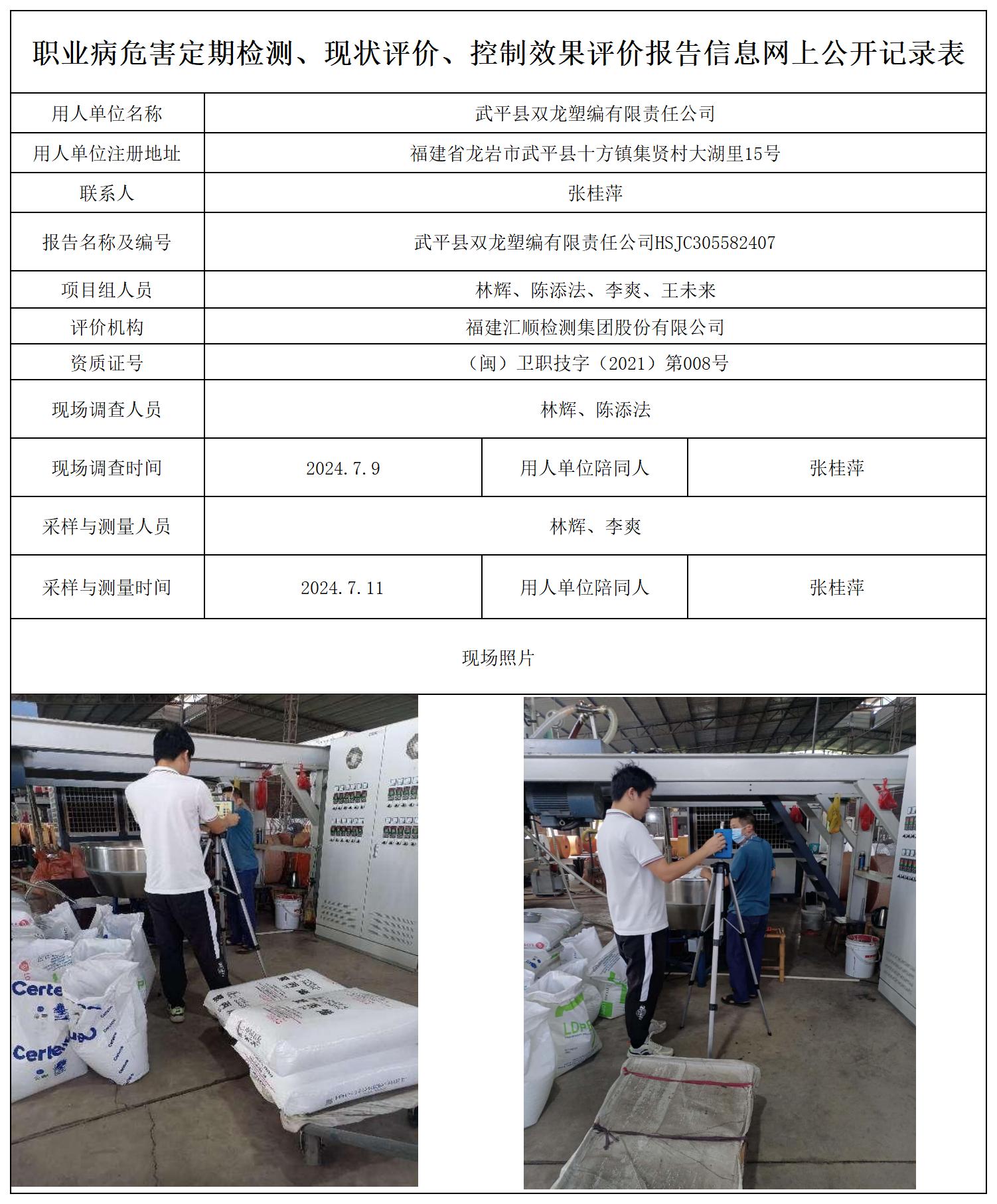 双龙塑编--职业卫生技术服务报送卡及各类检测评价公示页20250417_职业病危害定期检测、现状评价、控制效果评价报告网上公开信息表.jpg