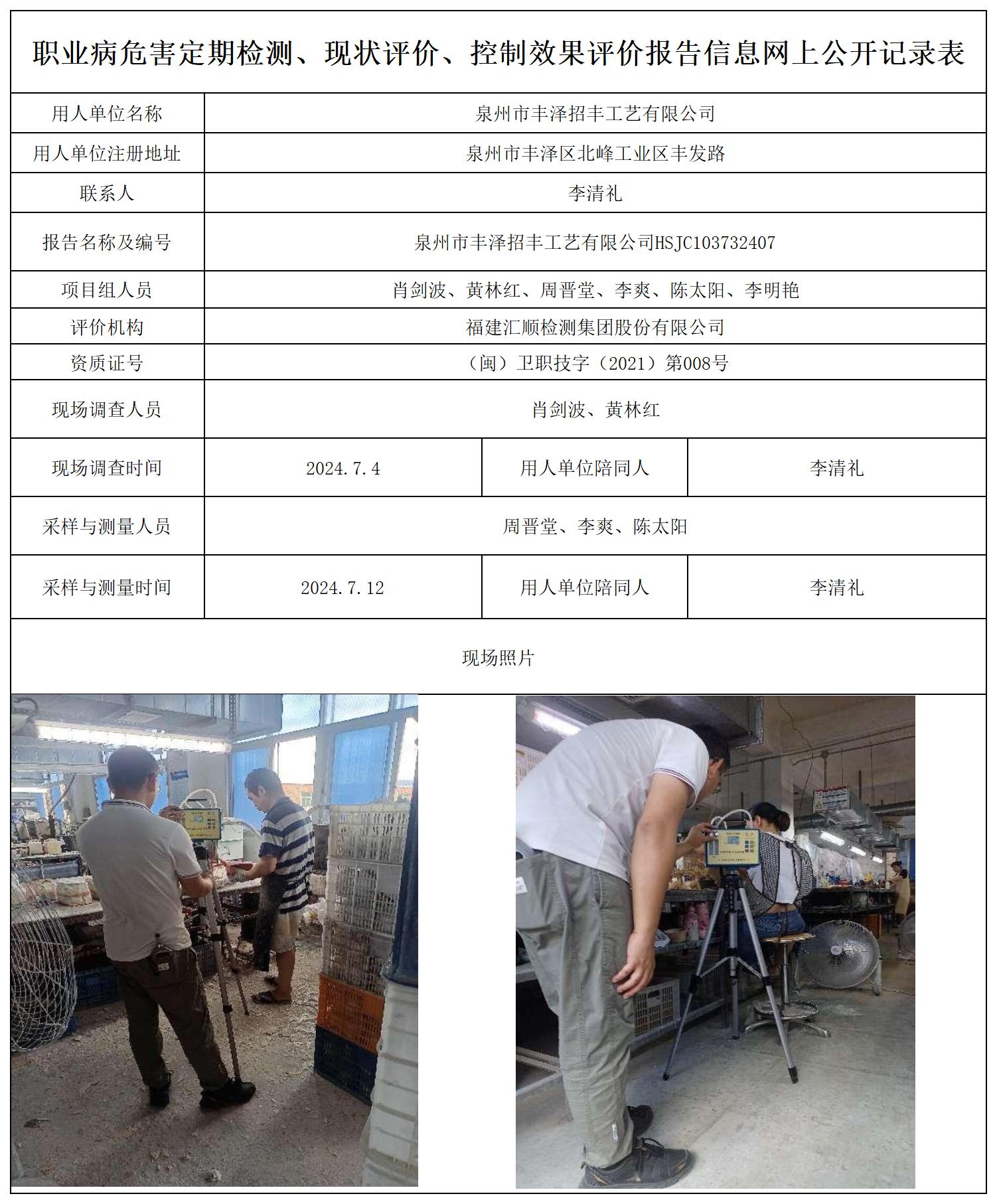 招丰工艺--职业卫生技术服务报送卡及各类检测评价公示页20250417_职业病危害定期检测、现状评价、控制效果评价报告网上公开信息表.jpg