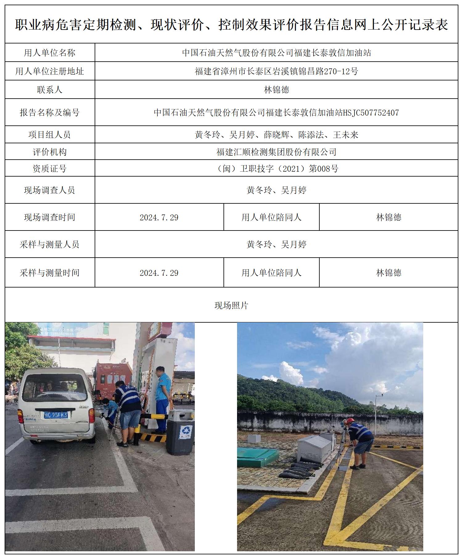 （不上报-已改）中石油 长泰敦信加油站 最新--报送卡20250417_职业病危害定期检测、现状评价、控制效果评价报告网上公开信息表.jpg