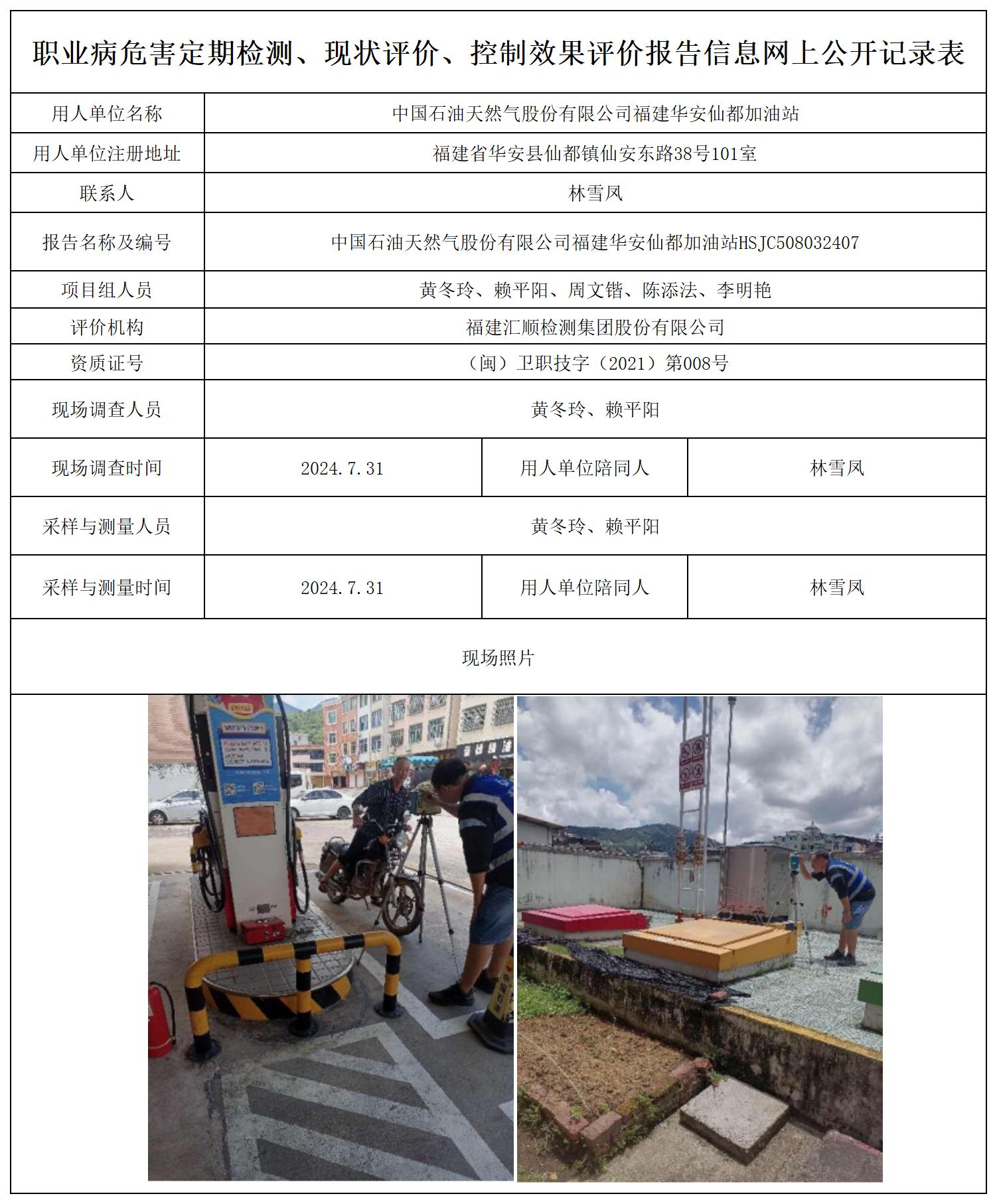 （不上报-已改）中石油 华安仙都加油站 最新--报送卡20250417_职业病危害定期检测、现状评价、控制效果评价报告网上公开信息表.jpg