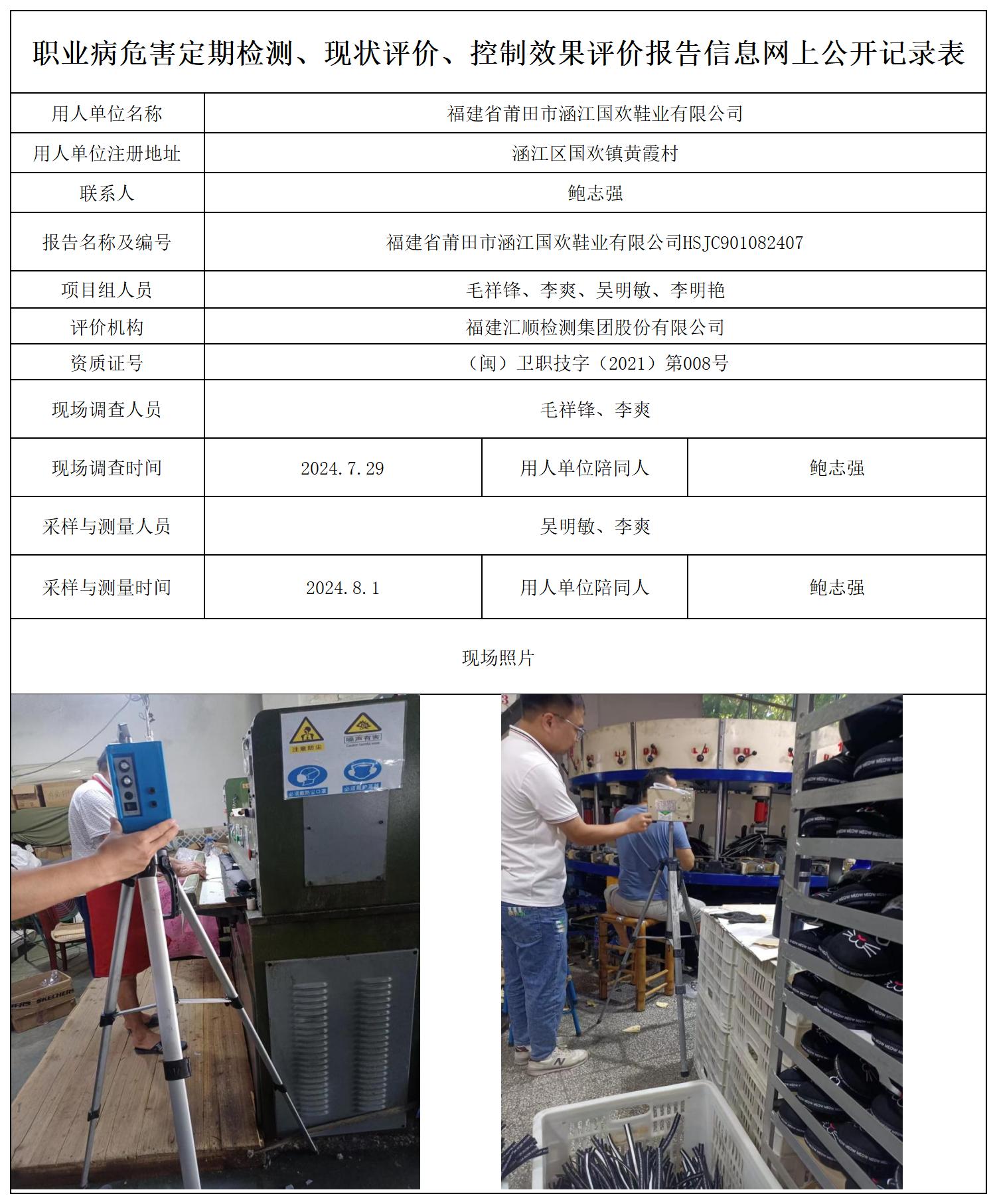 国欢鞋业--职业卫生技术服务报送卡及各类检测评价公示页20250417_职业病危害定期检测、现状评价、控制效果评价报告网上公开信息表.jpg
