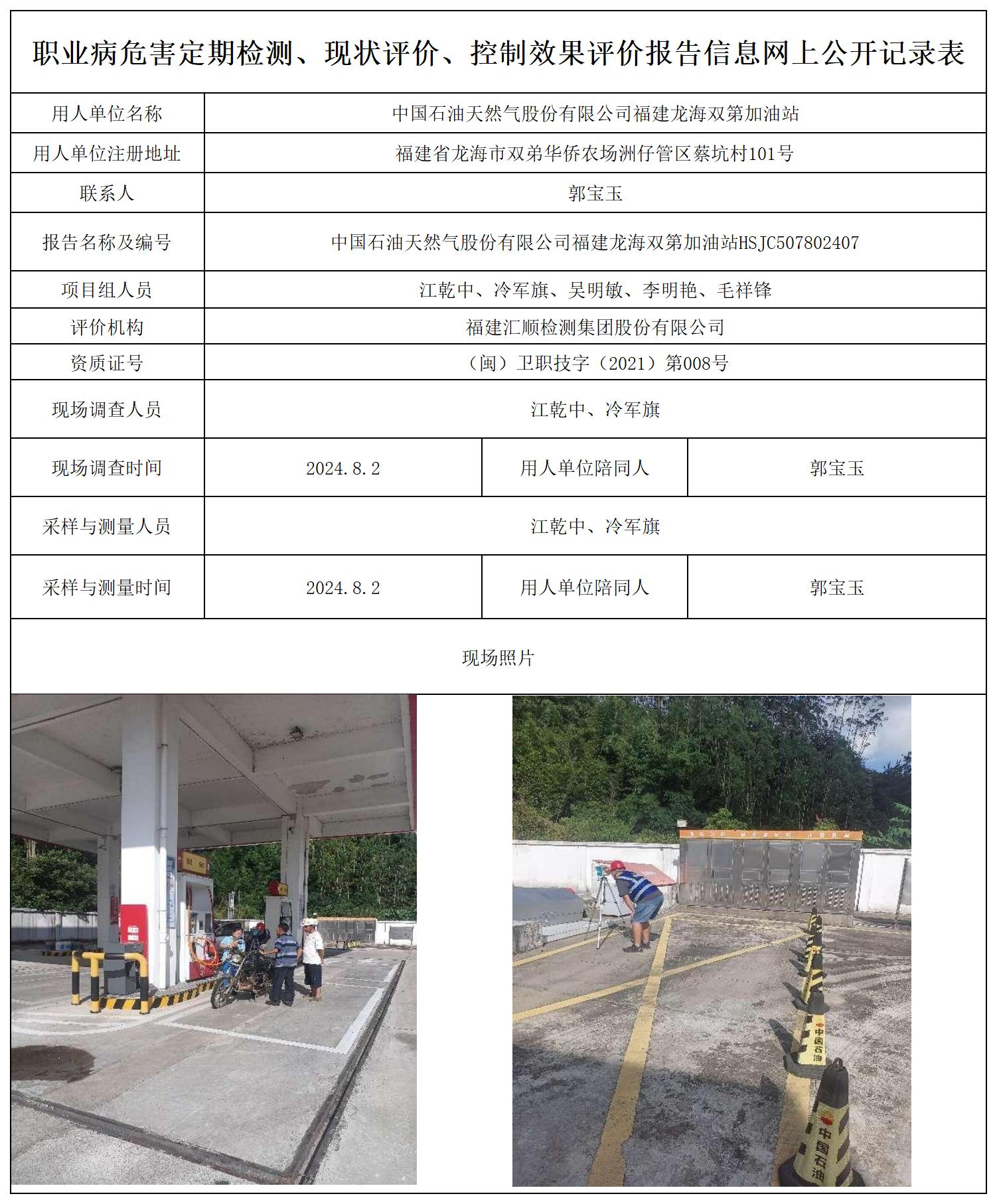 （不上报-已改）中石油 龙海双第加油站 最新--报送卡20250417_职业病危害定期检测、现状评价、控制效果评价报告网上公开信息表.jpg