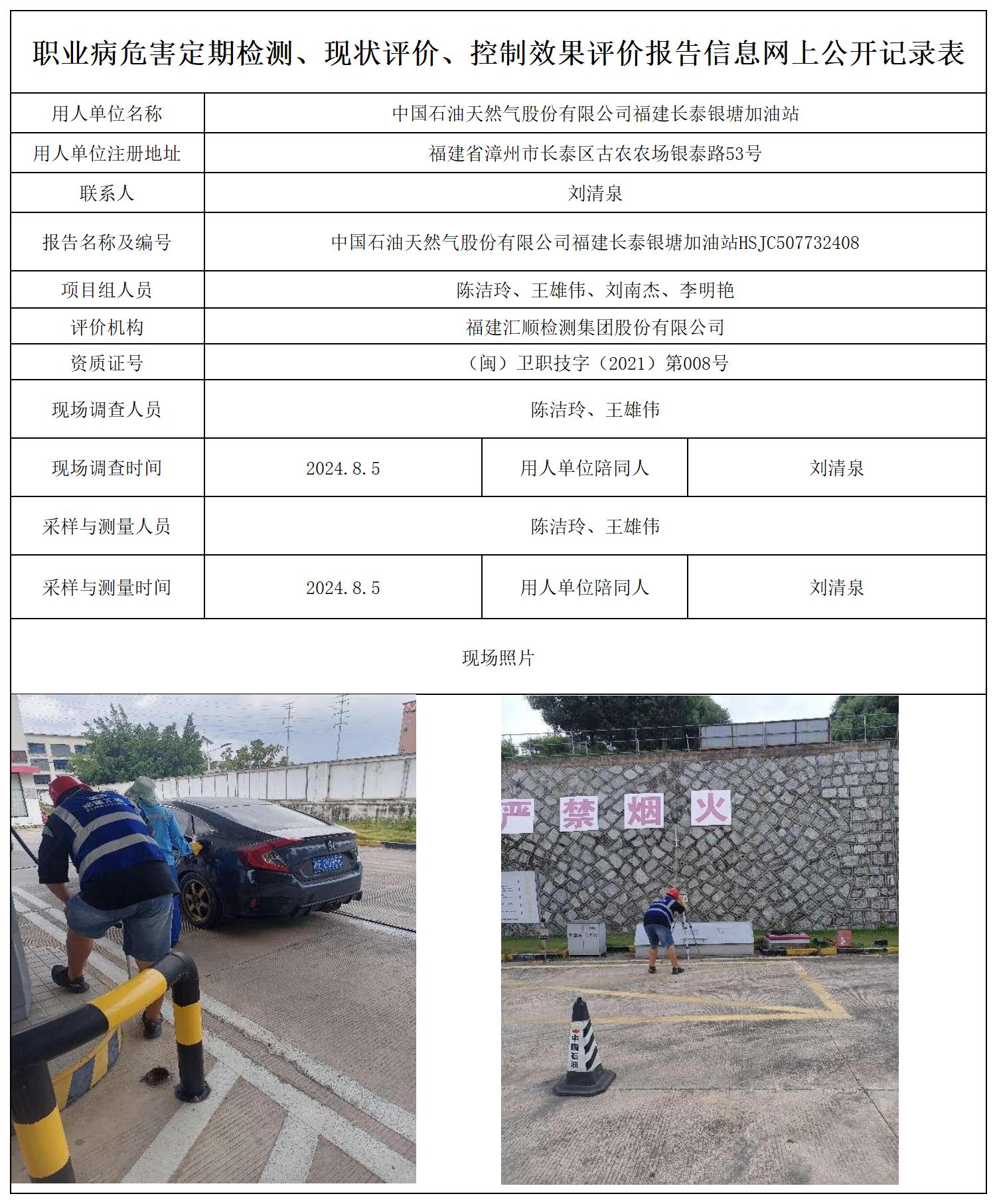 （不上报-已改）中石油 长泰银塘加油站 最新--报送卡20250417_职业病危害定期检测、现状评价、控制效果评价报告网上公开信息表.jpg