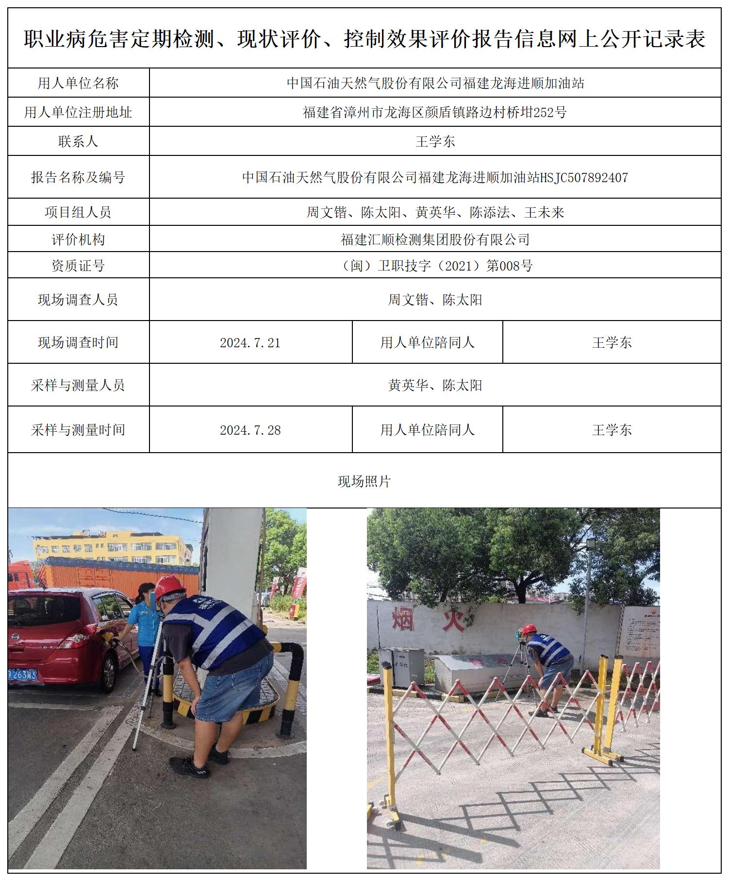 中石油 龙海进顺加油站 最新--报送卡20250417_职业病危害定期检测、现状评价、控制效果评价报告网上公开信息表.jpg