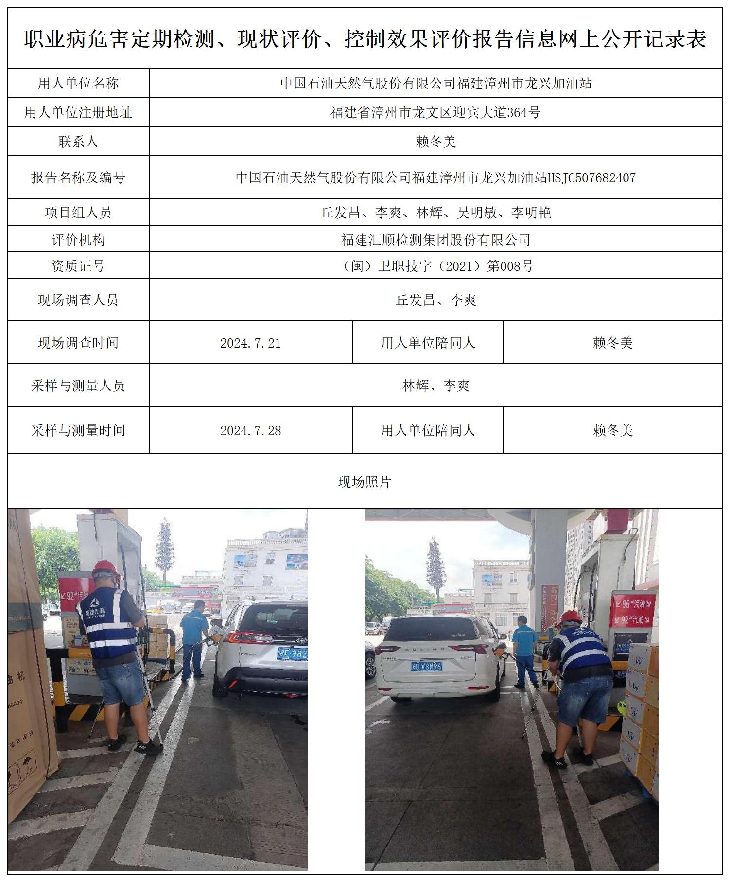 中石油 龙海龙兴加油站 最新--报送卡20250417_职业病危害定期检测、现状评价、控制效果评价报告网上公开信息表.jpg