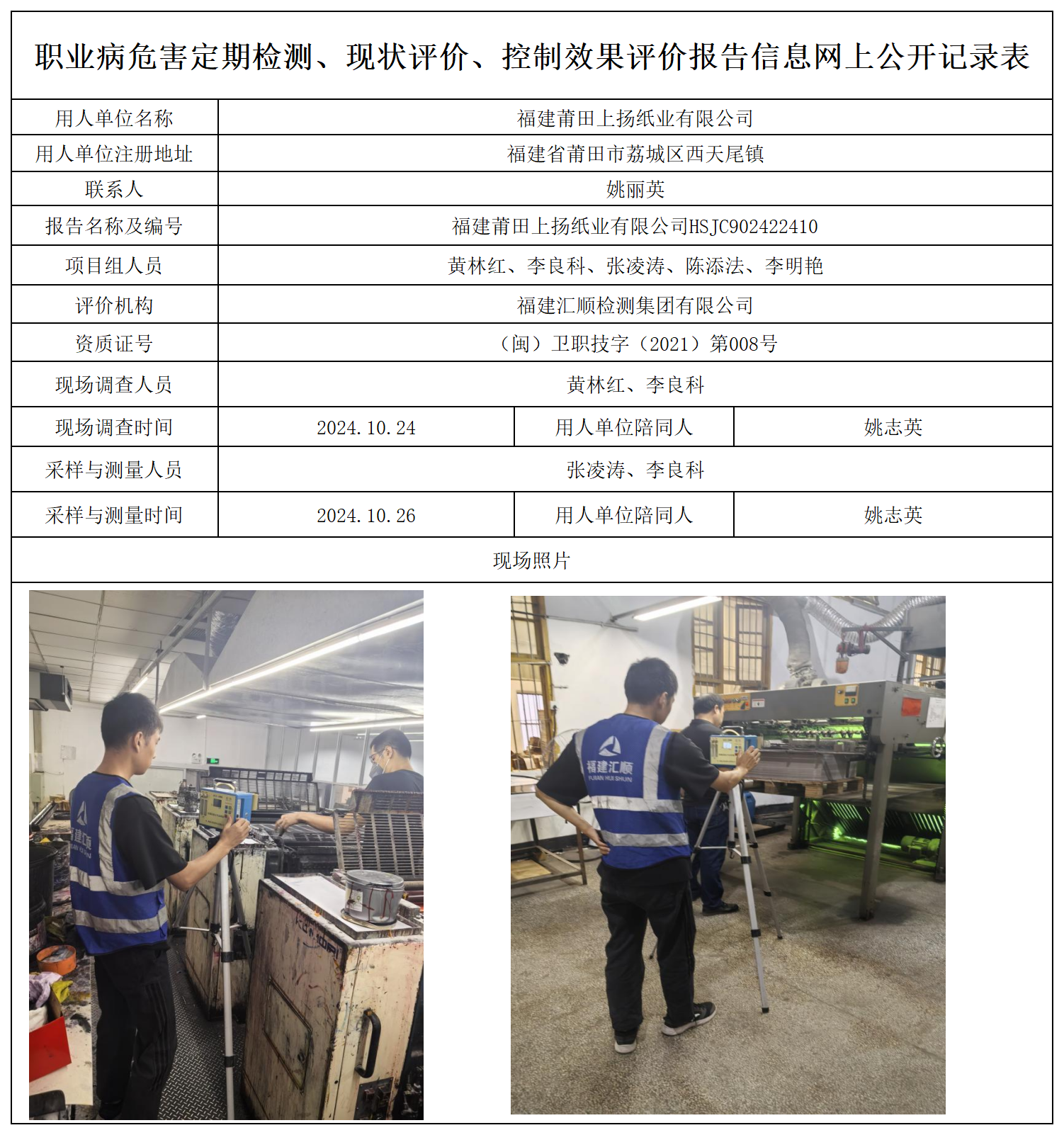 10.福建莆田上扬纸业有限公司_职业病危害定期检测、现状评价、控制效果评价报告网上公开信息表(1).png