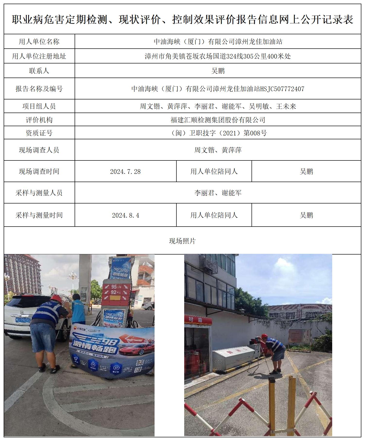 中石油 龙佳加油站 最新--报送卡20250417_职业病危害定期检测、现状评价、控制效果评价报告网上公开信息表.jpg