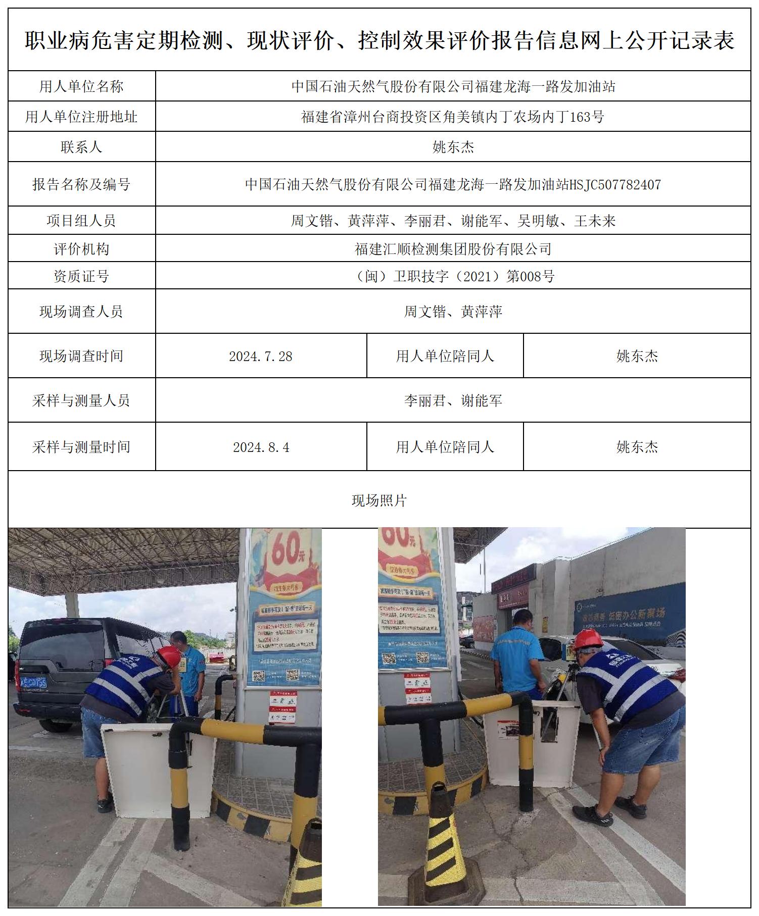 中石油 龙海一路发加油站 最新--报送卡20250417_职业病危害定期检测、现状评价、控制效果评价报告网上公开信息表.jpg