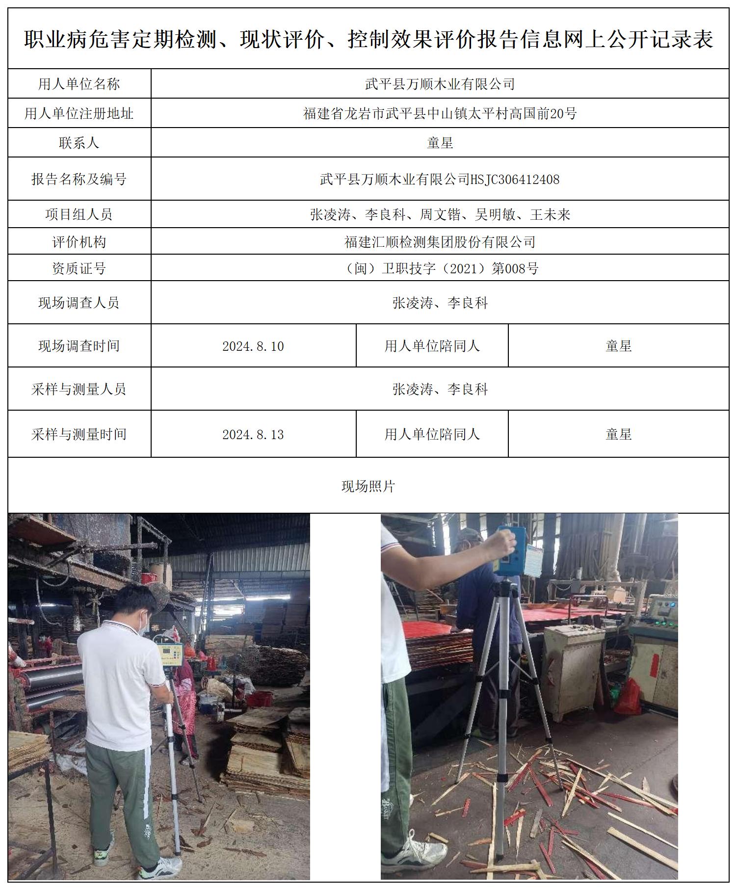 （重复不上报-已改）万顺木业 最新--报送卡20250417_职业病危害定期检测、现状评价、控制效果评价报告网上公开信息表.jpg
