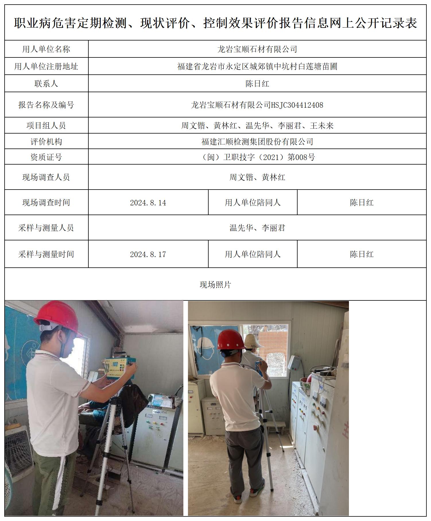 宝顺石材--职业卫生技术服务报送卡及各类检测评价公示页20250417_职业病危害定期检测、现状评价、控制效果评价报告网上公开信息表.jpg