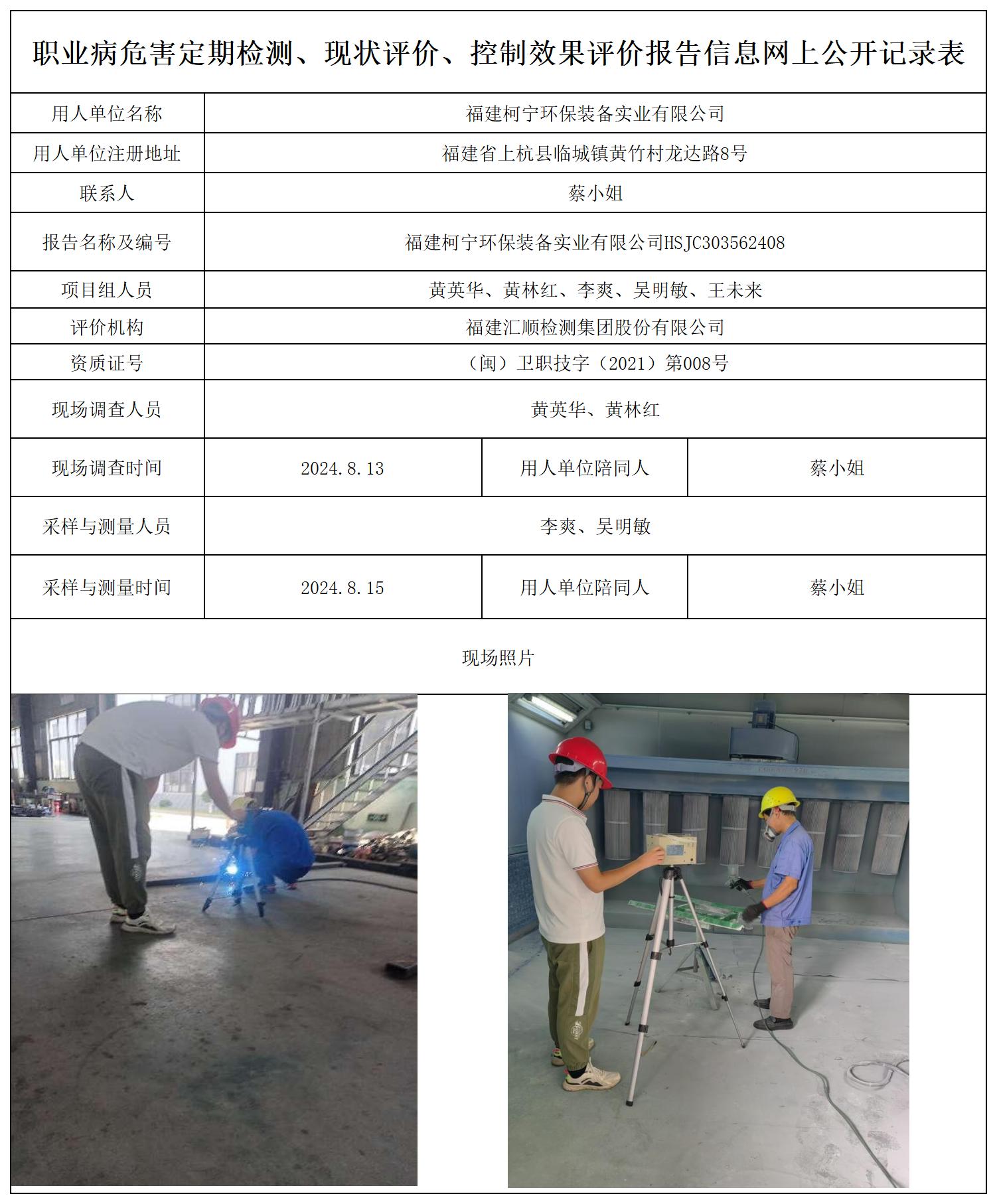 科宁环保--职业卫生技术服务报送卡及各类检测评价公示页20250417_职业病危害定期检测、现状评价、控制效果评价报告网上公开信息表.jpg