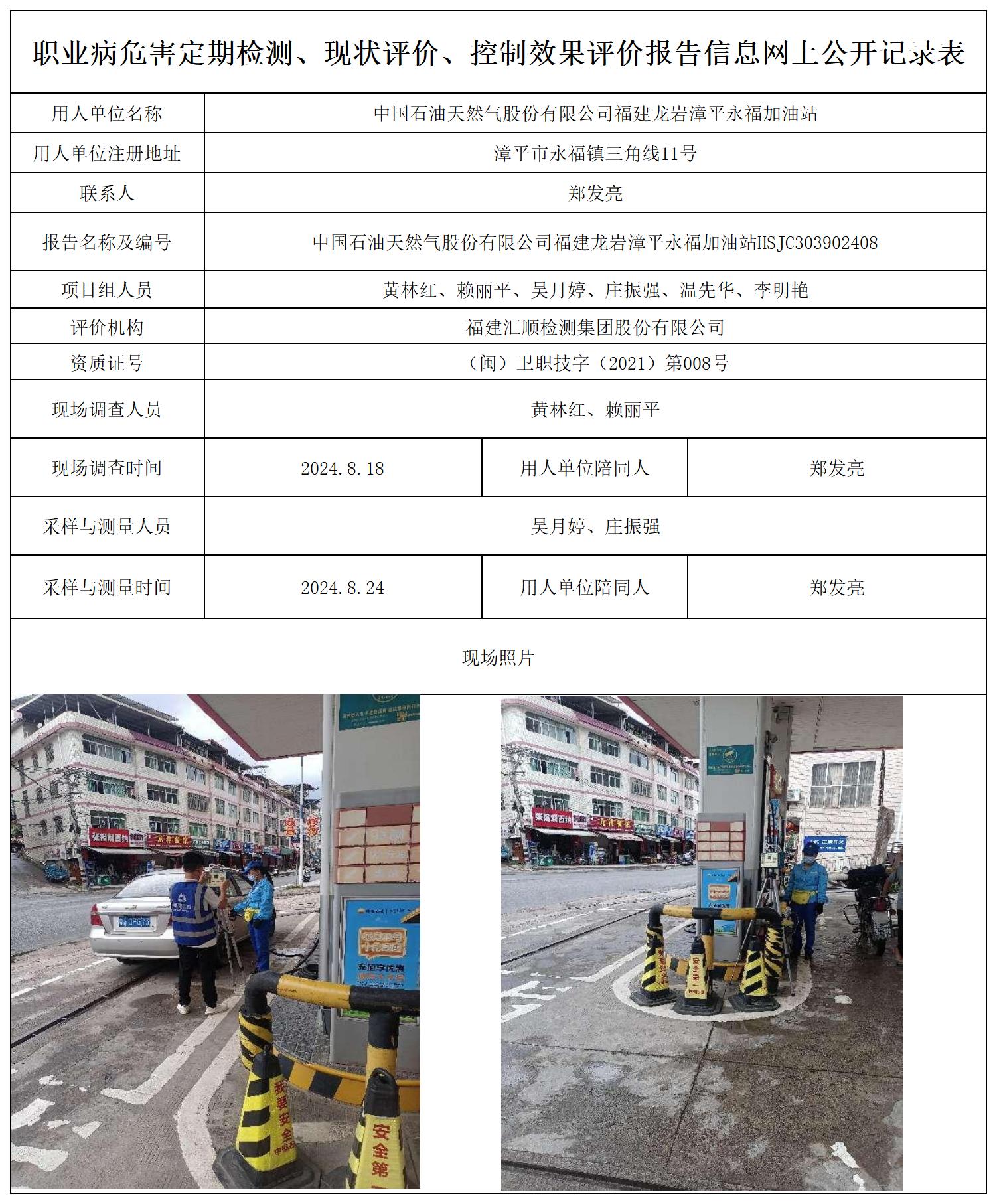 （不上报-已改）中石油 漳平永福加油站 最新--报送卡20250417_职业病危害定期检测、现状评价、控制效果评价报告网上公开信息表.jpg
