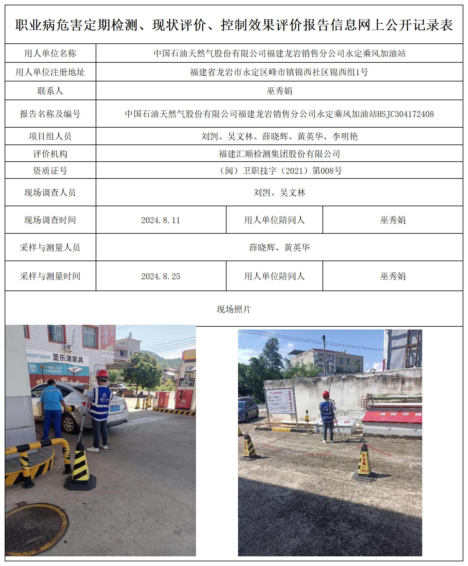 中石油 永定乘风加油站 最新--报送卡20250417_职业病危害定期检测、现状评价、控制效果评价报告网上公开信息表.jpg