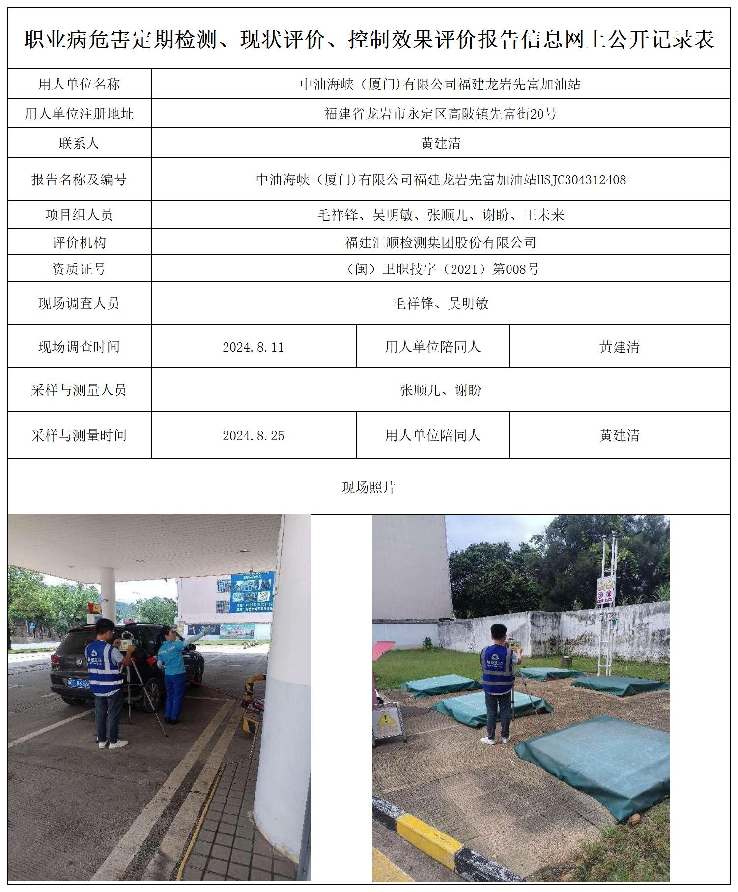 中石油 龙岩先富加油站 最新--报送卡20250417_职业病危害定期检测、现状评价、控制效果评价报告网上公开信息表.jpg