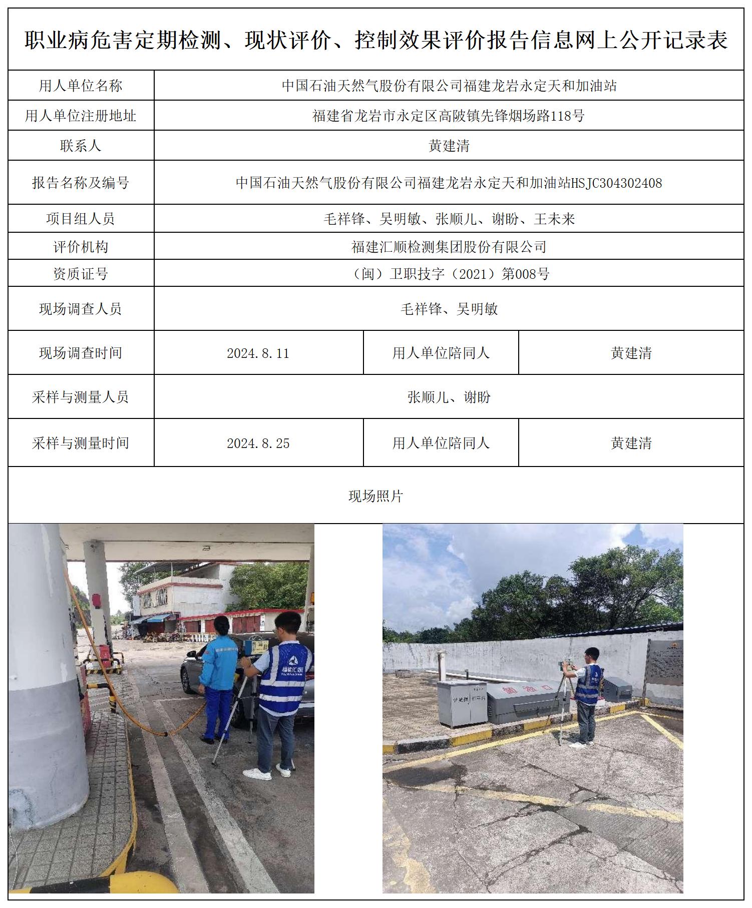 中石油 永定天和加油站 最新--报送卡20250417_职业病危害定期检测、现状评价、控制效果评价报告网上公开信息表.jpg