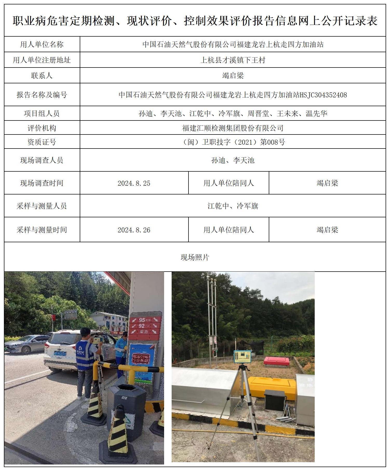 （不上报-已改）1-中石油 上杭走四方加油站 最新--报送卡20250417_职业病危害定期检测、现状评价、控制效果评价报告网上公开信息表.jpg