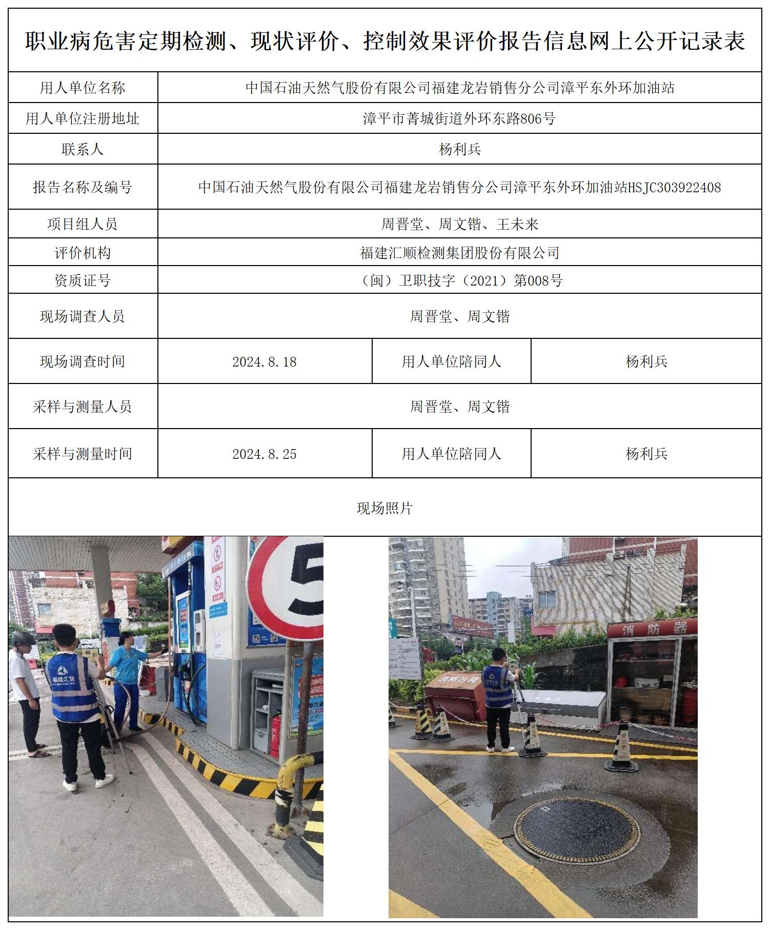 中石油 漳平东外环加油站 最新--报送卡20250417_职业病危害定期检测、现状评价、控制效果评价报告网上公开信息表.jpg