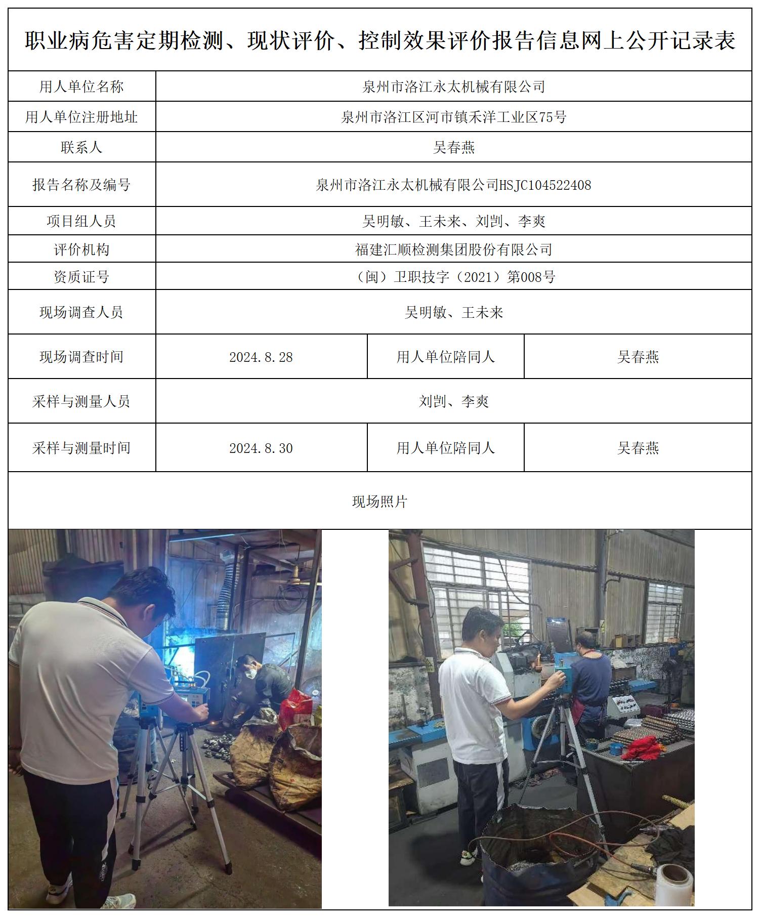 永太机械--职业卫生技术服务报送卡及各类检测评价公示页20250417_职业病危害定期检测、现状评价、控制效果评价报告网上公开信息表(1).jpg