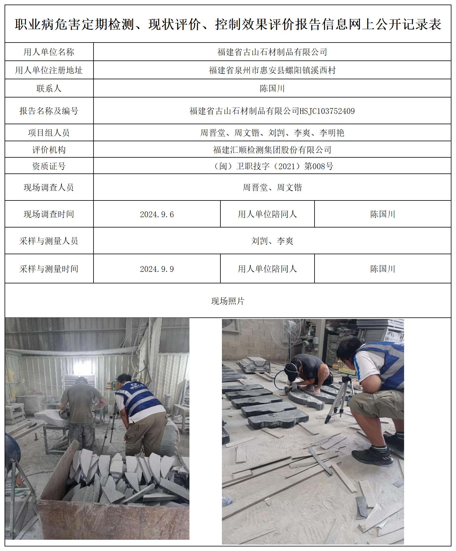 古山石材--职业卫生技术服务报送卡及各类检测评价公示页20250417_职业病危害定期检测、现状评价、控制效果评价报告网上公开信息表.jpg