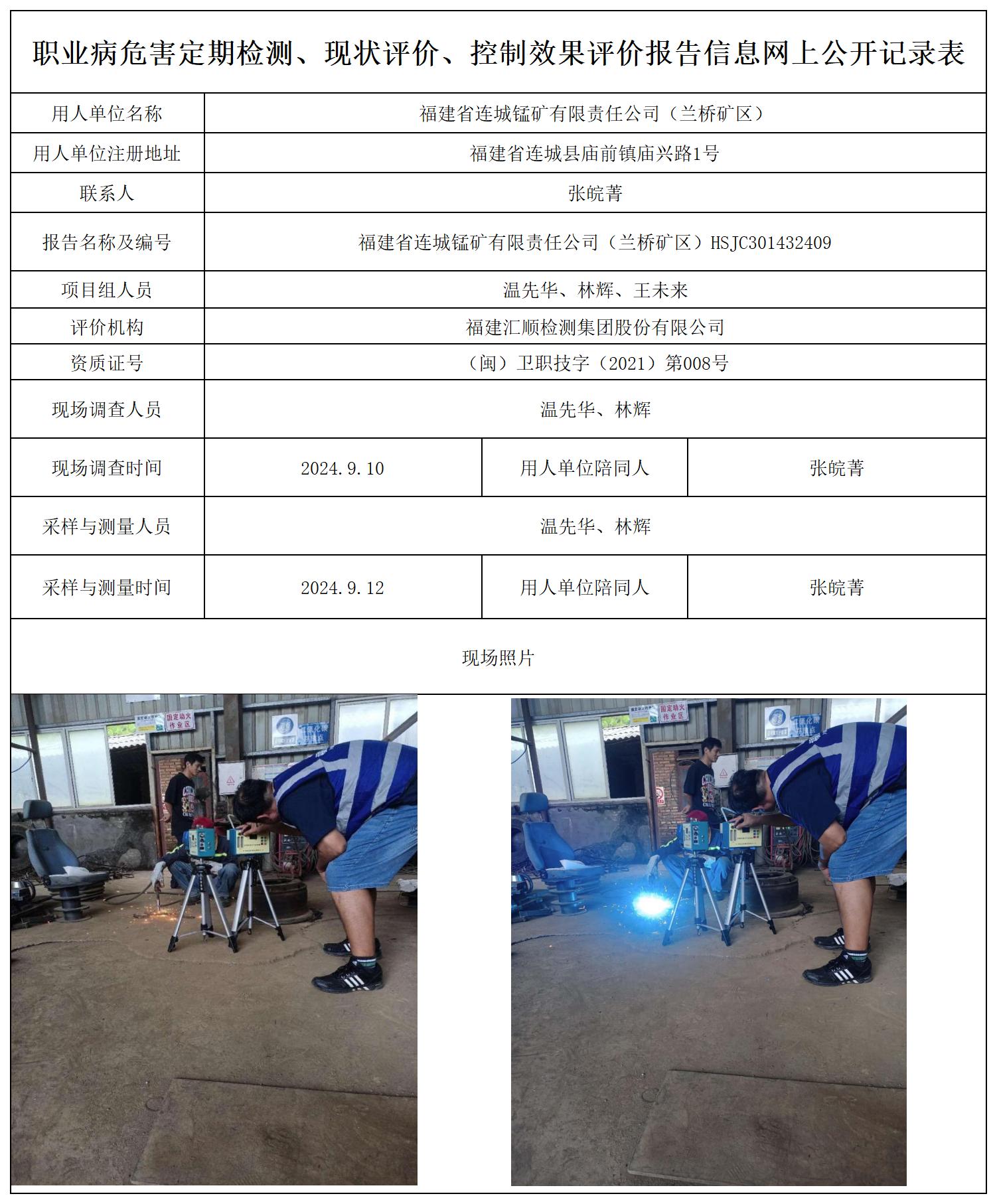 连城锰矿（兰桥矿区）--职业卫生技术服务报送卡及各类检测评价公示页20250417_职业病危害定期检测、现状评价、控制效果评价报告网上公开信息表.jpg
