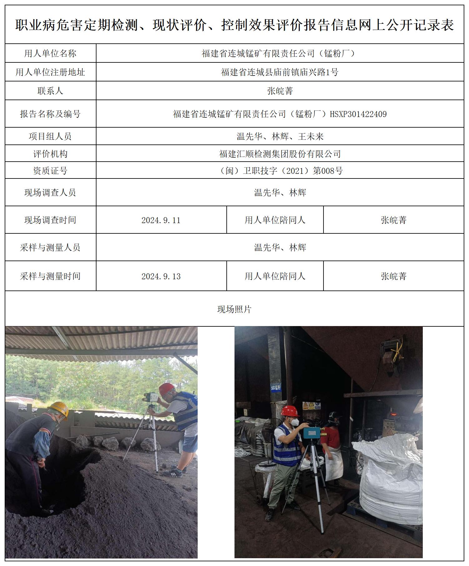 连城锰矿（锰粉厂）--职业卫生技术服务报送卡及各类检测评价公示页20250417_职业病危害定期检测、现状评价、控制效果评价报告网上公开信息表.jpg