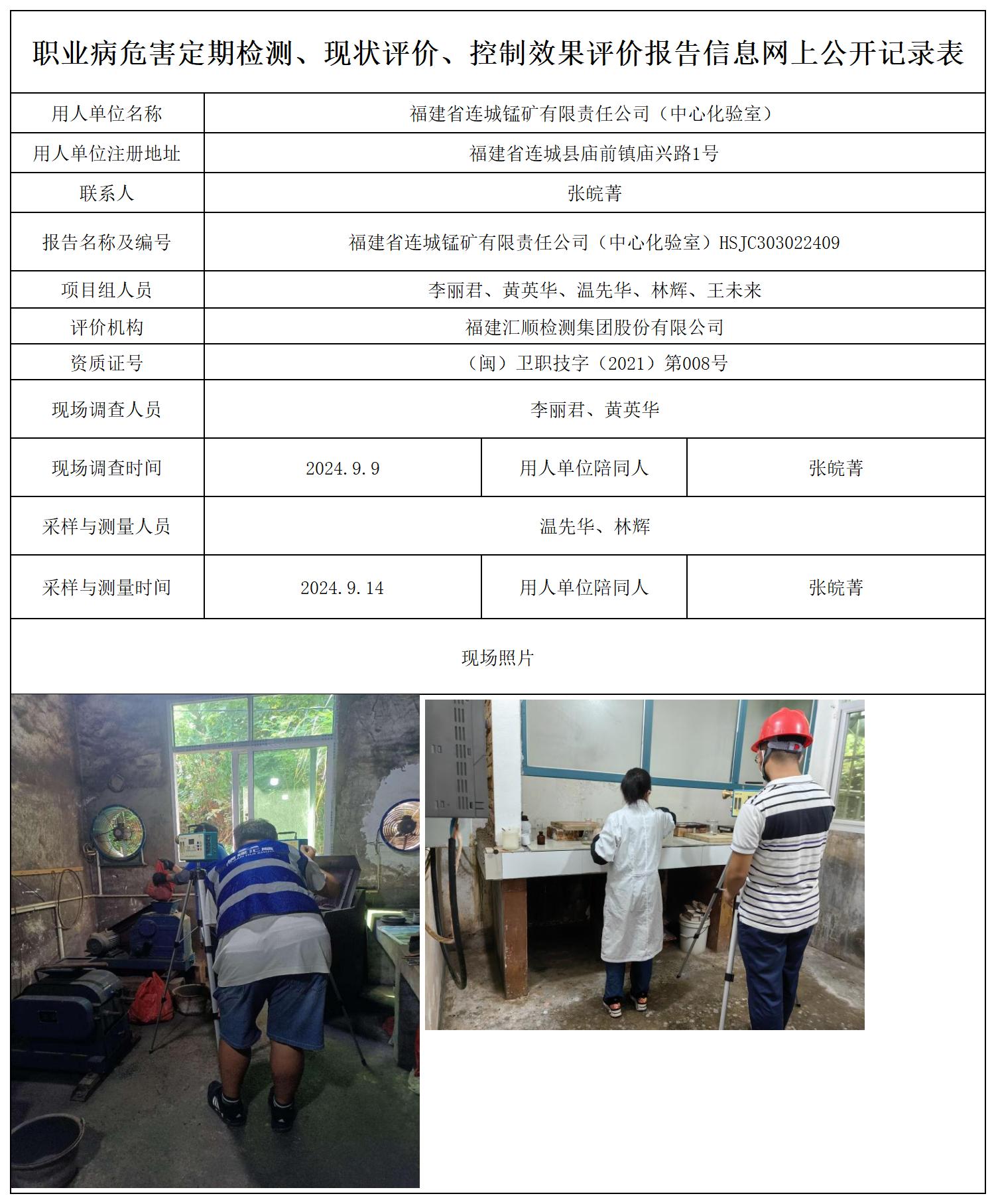 连城锰矿（中心化验室）--职业卫生技术服务报送卡及各类检测评价公示页20250417_职业病危害定期检测、现状评价、控制效果评价报告网上公开信息表.jpg
