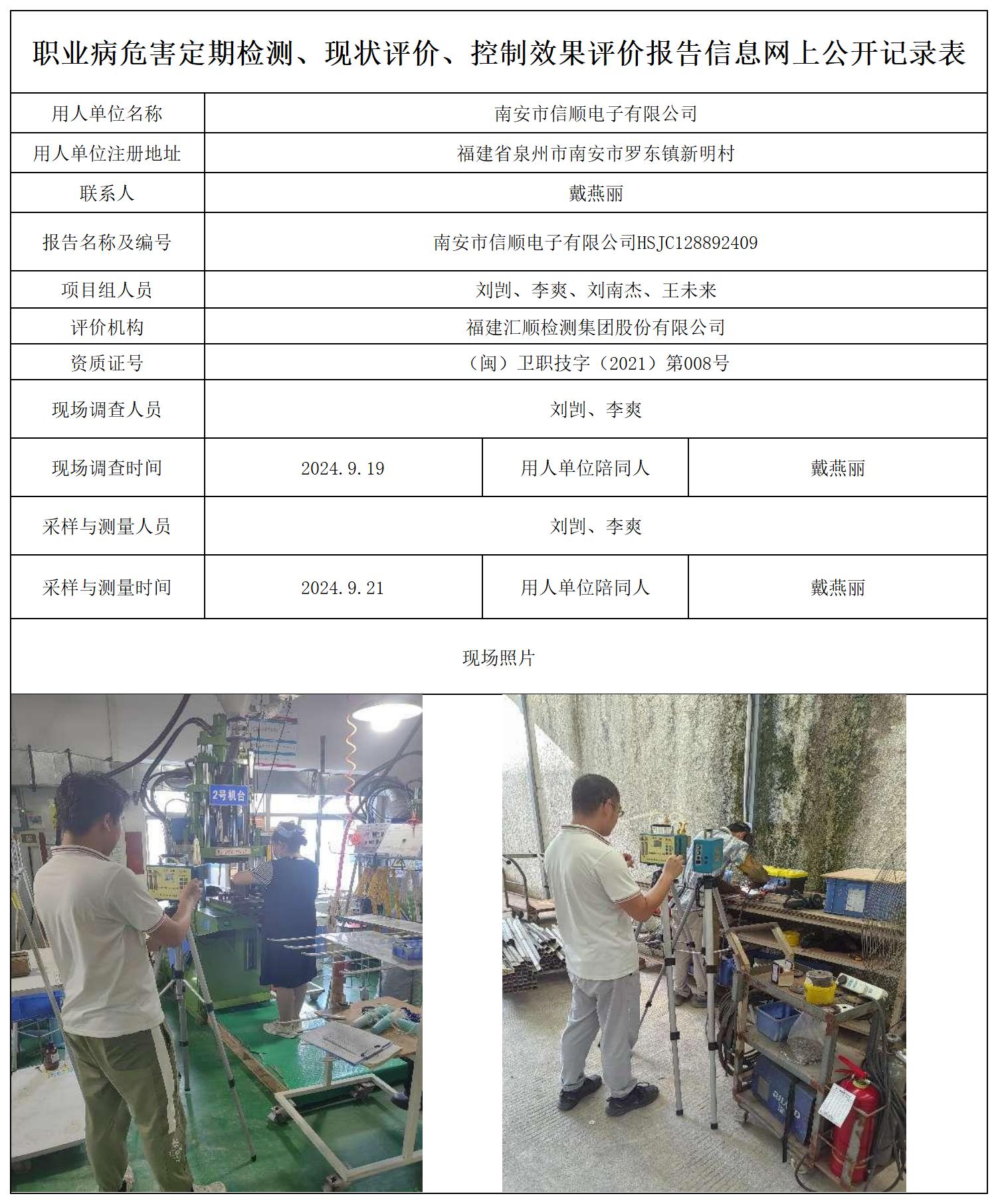 信顺电子--职业卫生技术服务报送卡及各类检测评价公示页20250417_职业病危害定期检测、现状评价、控制效果评价报告网上公开信息表.jpg