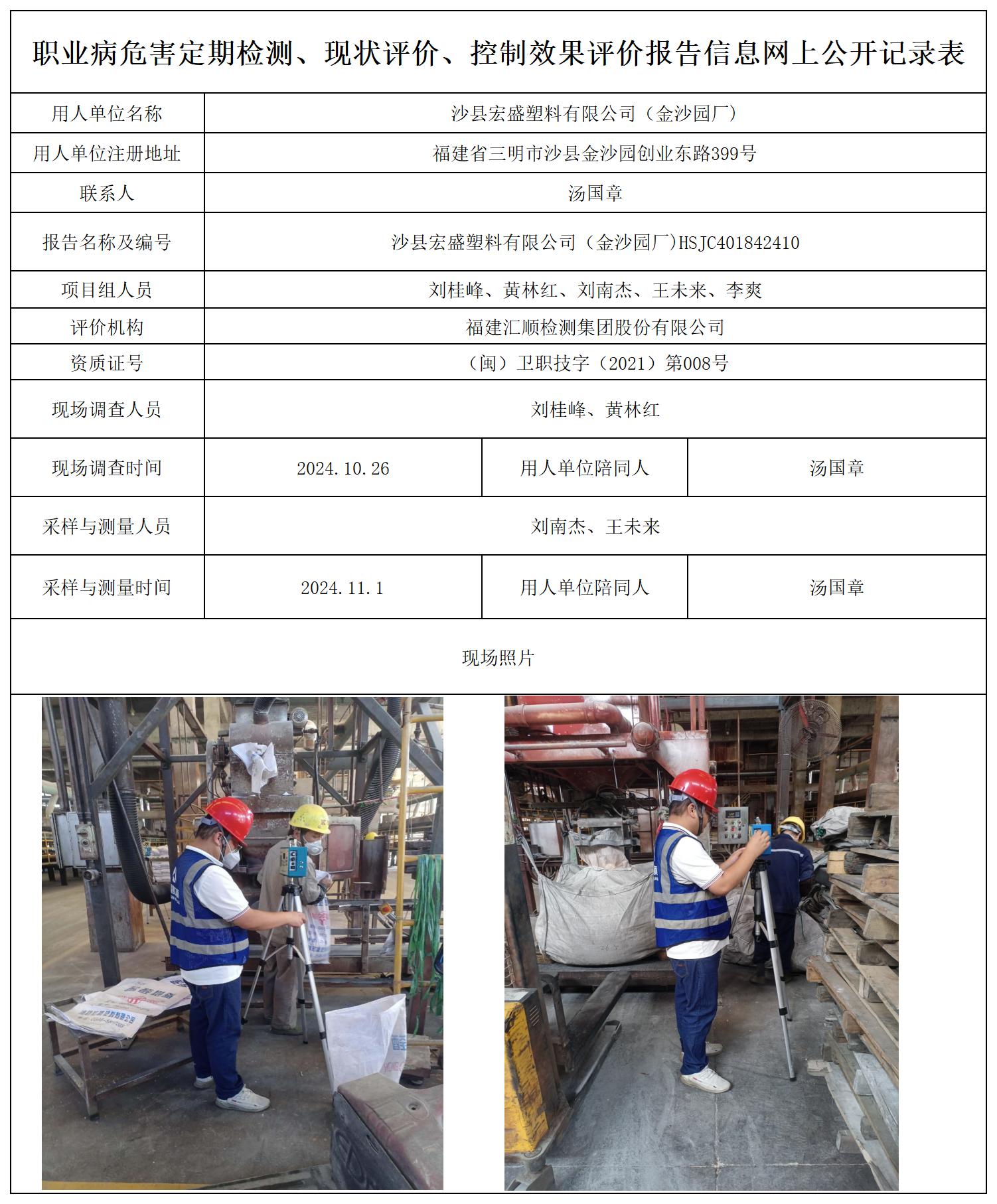 宏盛塑料（金沙园厂） 最新--报送卡20250417_职业病危害定期检测、现状评价、控制效果评价报告网上公开信息表.jpg