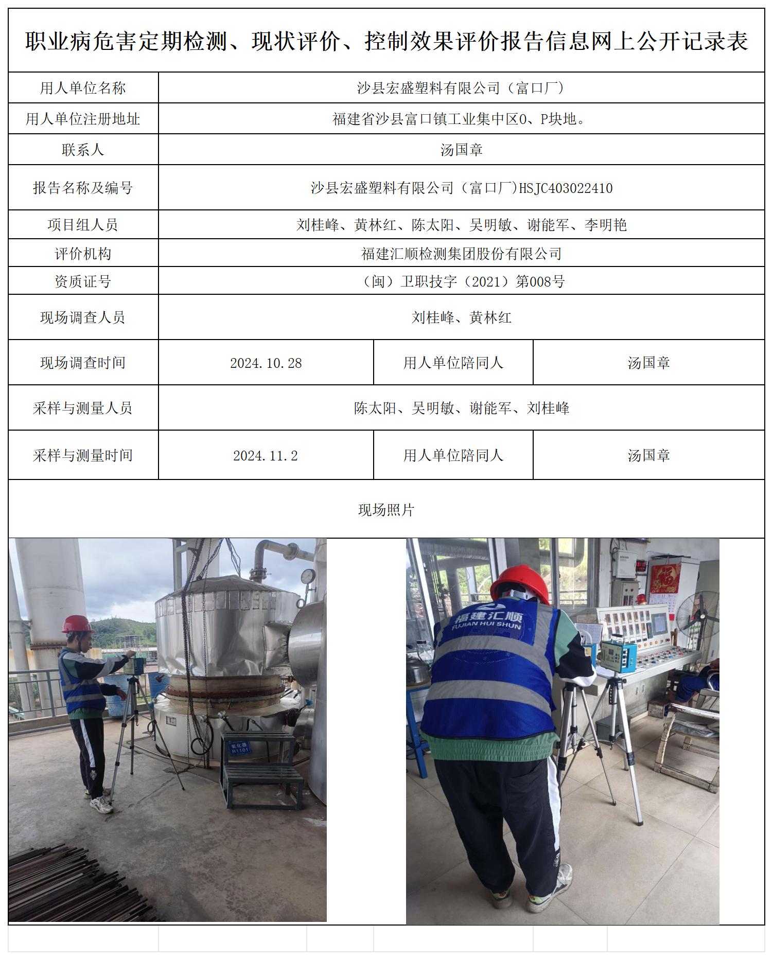 宏盛塑料（富口厂） 最新--报送卡20250417_职业病危害定期检测、现状评价、控制效果评价报告网上公开信息表.jpg