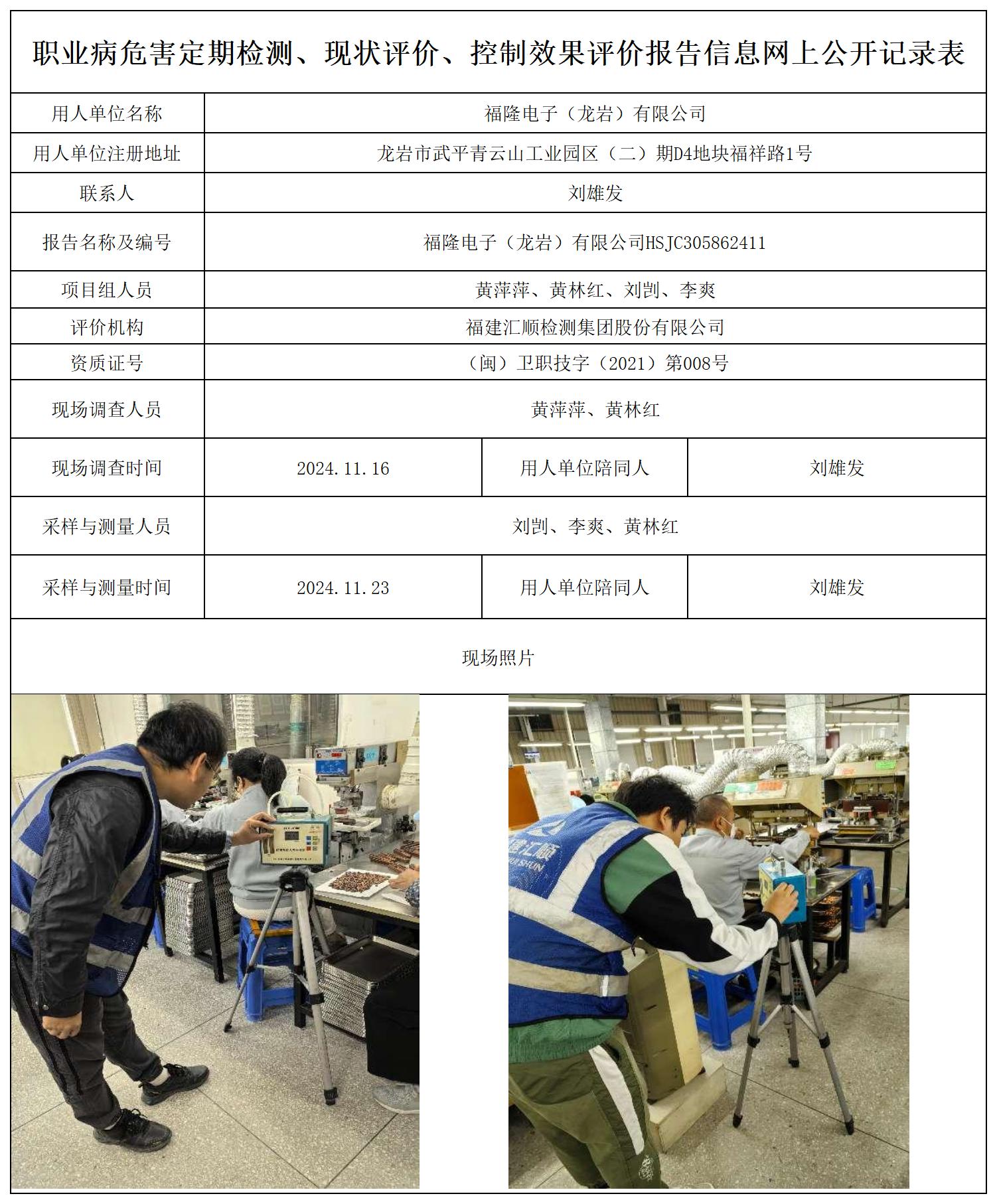 福隆电子 最新--报送卡20250417_职业病危害定期检测、现状评价、控制效果评价报告网上公开信息表.jpg