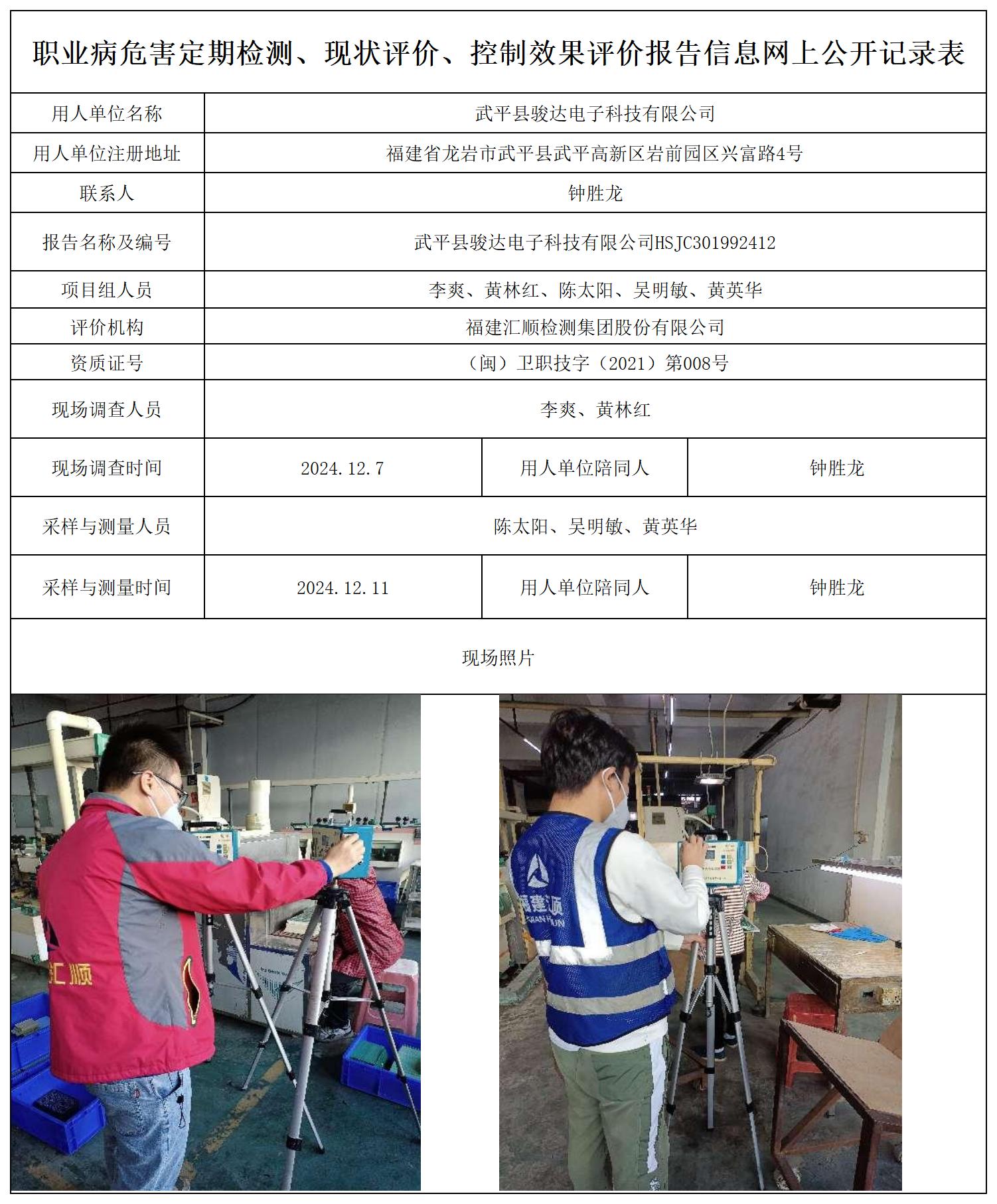 骏达电子 最新--报送卡20250417_职业病危害定期检测、现状评价、控制效果评价报告网上公开信息表.jpg
