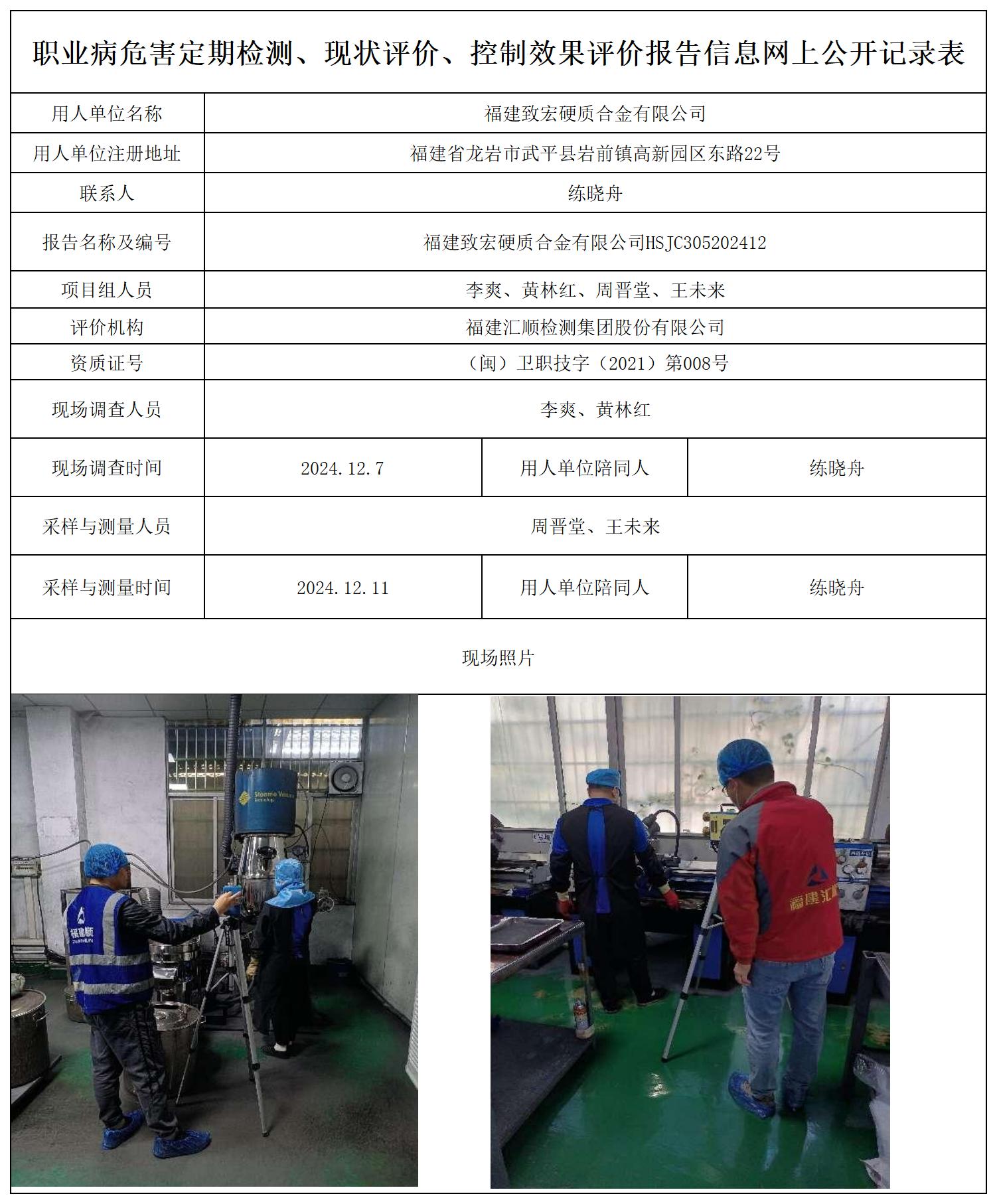 致宏硬质合金 最新--报送卡20250417_职业病危害定期检测、现状评价、控制效果评价报告网上公开信息表.jpg