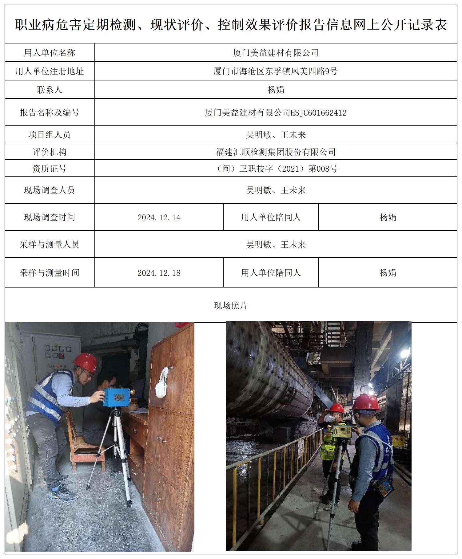 美益建材 最新--报送卡20250417_职业病危害定期检测、现状评价、控制效果评价报告网上公开信息表.jpg