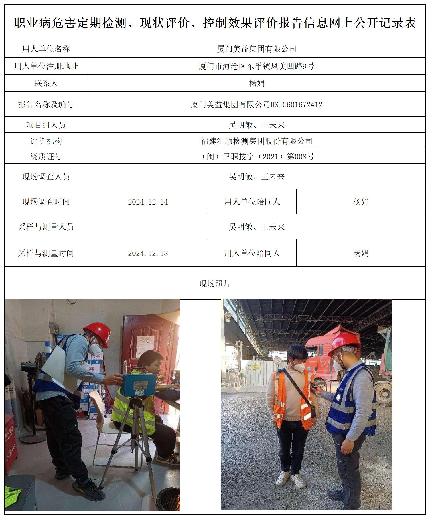 美益集团 最新--报送卡20250417_职业病危害定期检测、现状评价、控制效果评价报告网上公开信息表.jpg