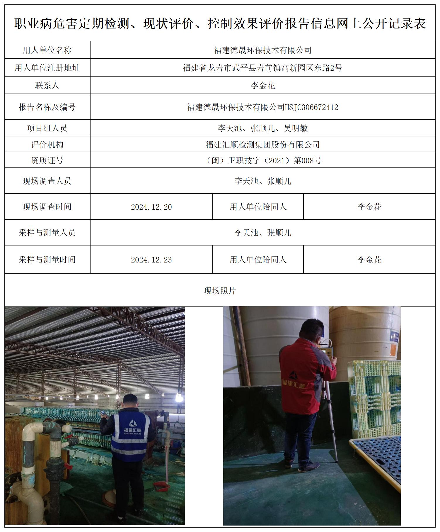 （重复不上报-已改）德晟环保 最新--报送卡20250417_职业病危害定期检测、现状评价、控制效果评价报告网上公开信息表.jpg