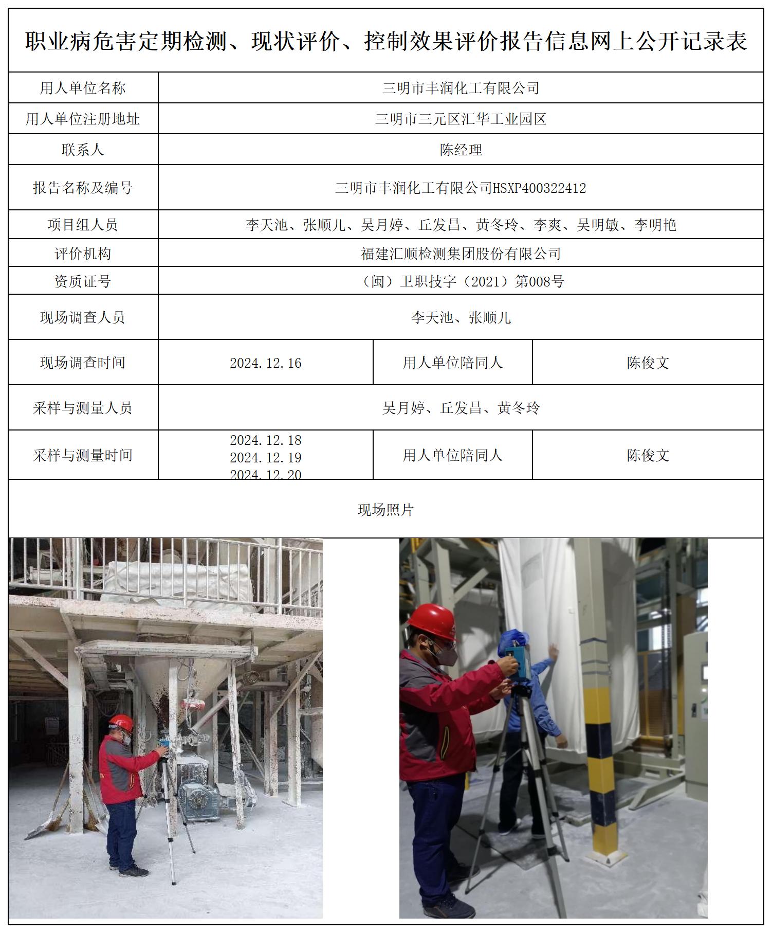 （重复不上报-已改）丰润化工 最新--报送卡20250417_职业病危害定期检测、现状评价、控制效果评价报告网上公开信息表.jpg