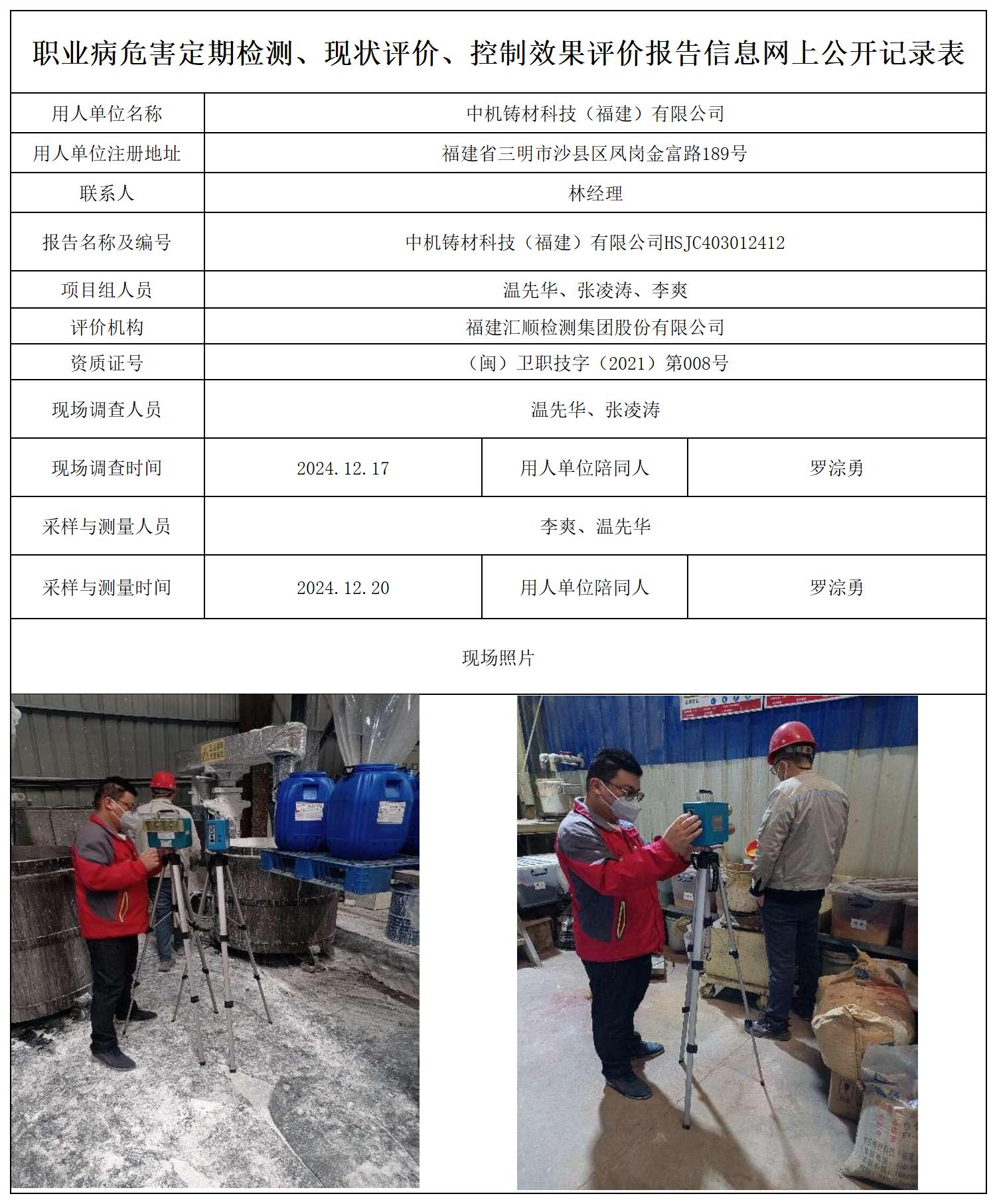 中机铸材 最新--报送卡20250417_职业病危害定期检测、现状评价、控制效果评价报告网上公开信息表.jpg