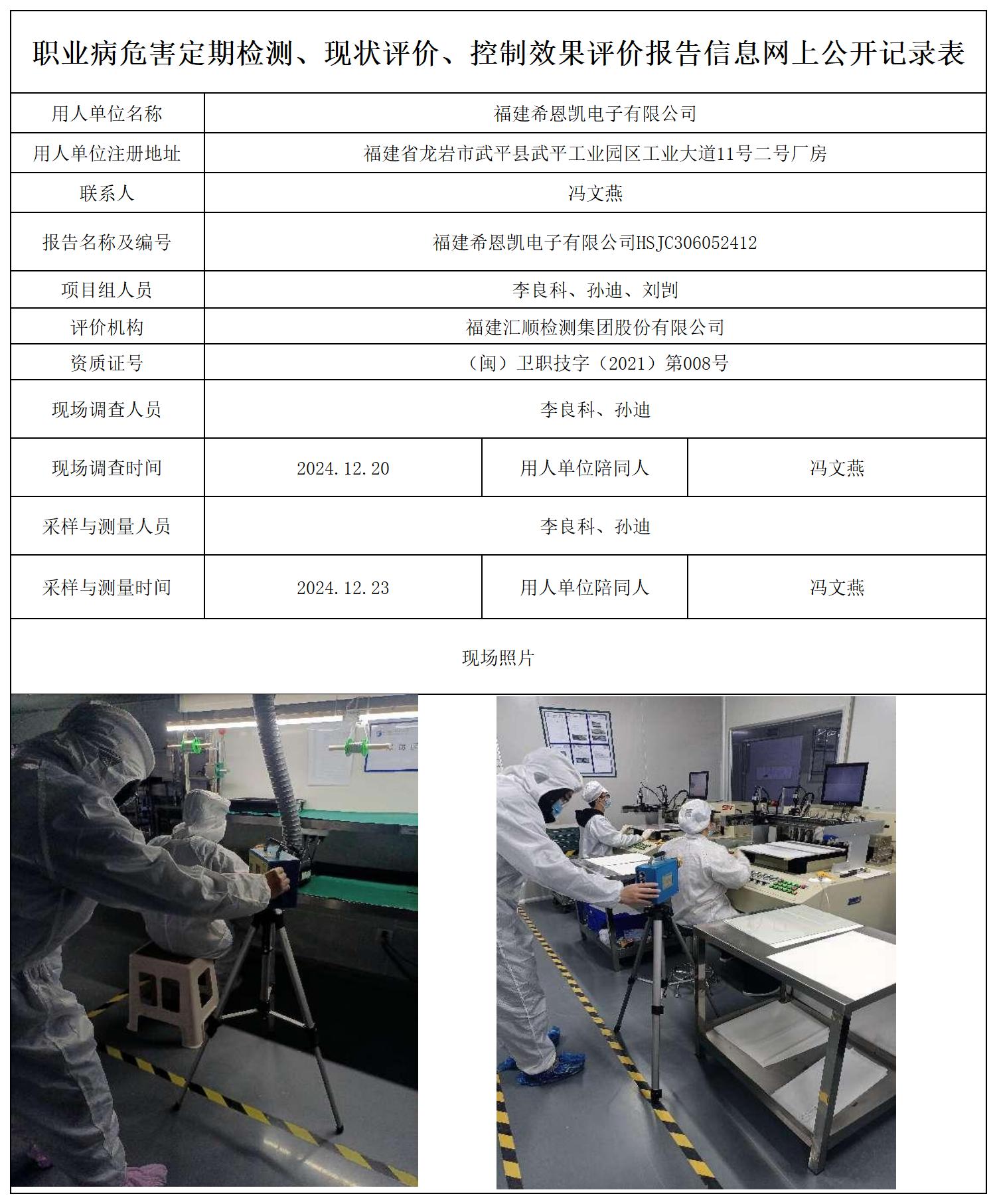 （重复不上报-已改）希恩凯电子 最新--报送卡20250417_职业病危害定期检测、现状评价、控制效果评价报告网上公开信息表.jpg