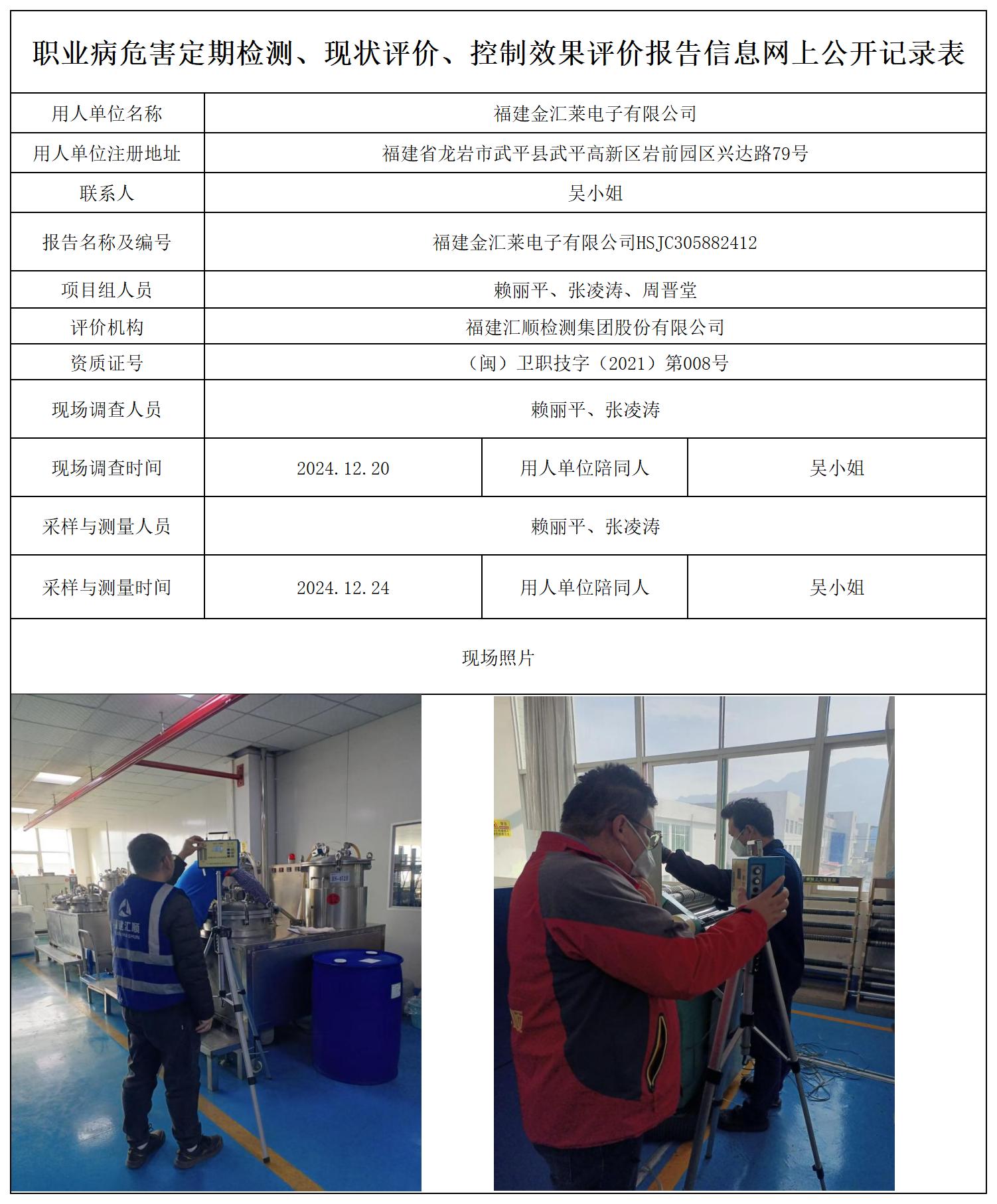 （重复不上报-已改）金汇莱 最新--报送卡20250417_职业病危害定期检测、现状评价、控制效果评价报告网上公开信息表.jpg
