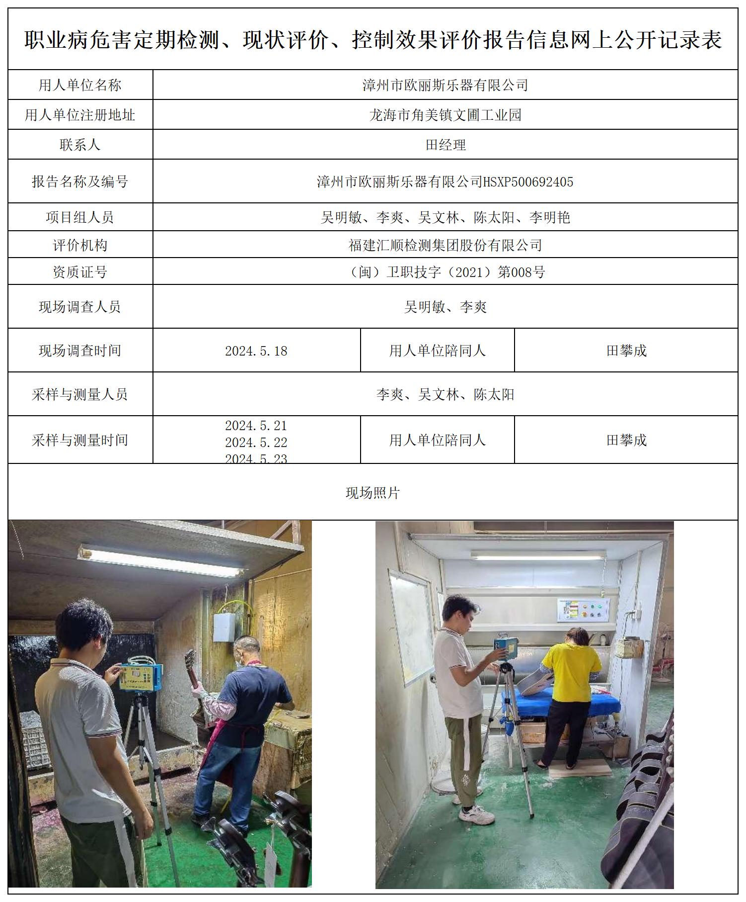 欧丽斯乐器 最新--报送卡20250417_职业病危害定期检测、现状评价、控制效果评价报告网上公开信息表.jpg