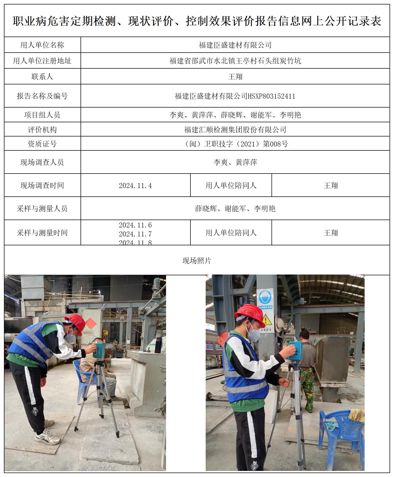 臣盛建材 最新--报送卡20250417_职业病危害定期检测、现状评价、控制效果评价报告网上公开信息表.jpg