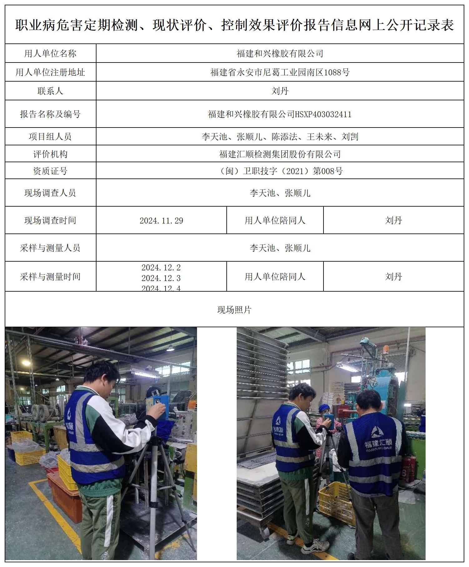 （重复不上报-已改）和兴橡胶 最新--报送卡20250417_职业病危害定期检测、现状评价、控制效果评价报告网上公开信息表.jpg