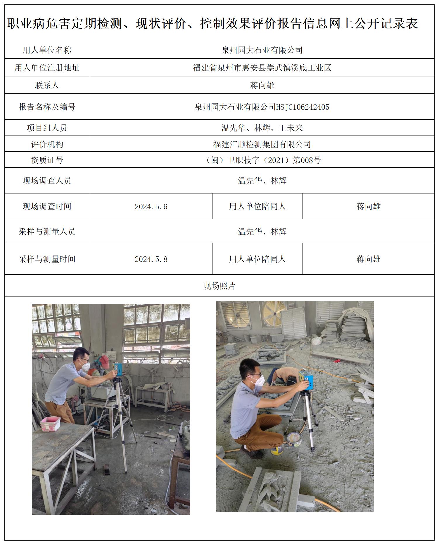 17.泉州园大石业有限公司_职业病危害定期检测、现状评价、控制效果评价报告网上公开信息表.jpg