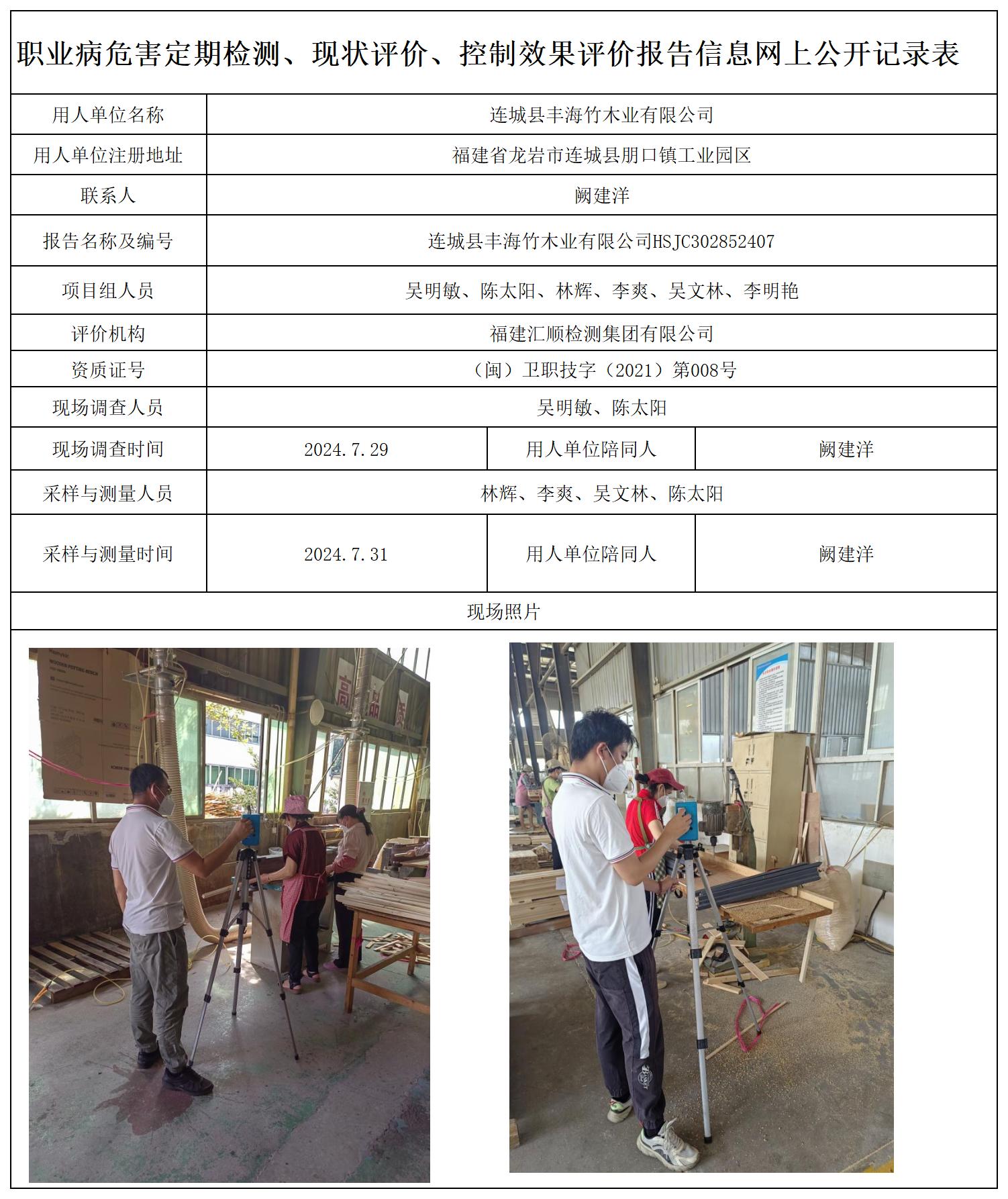 43.连城县丰海竹木业有限公司_职业病危害定期检测、现状评价、控制效果评价报告网上公开信息表.jpg