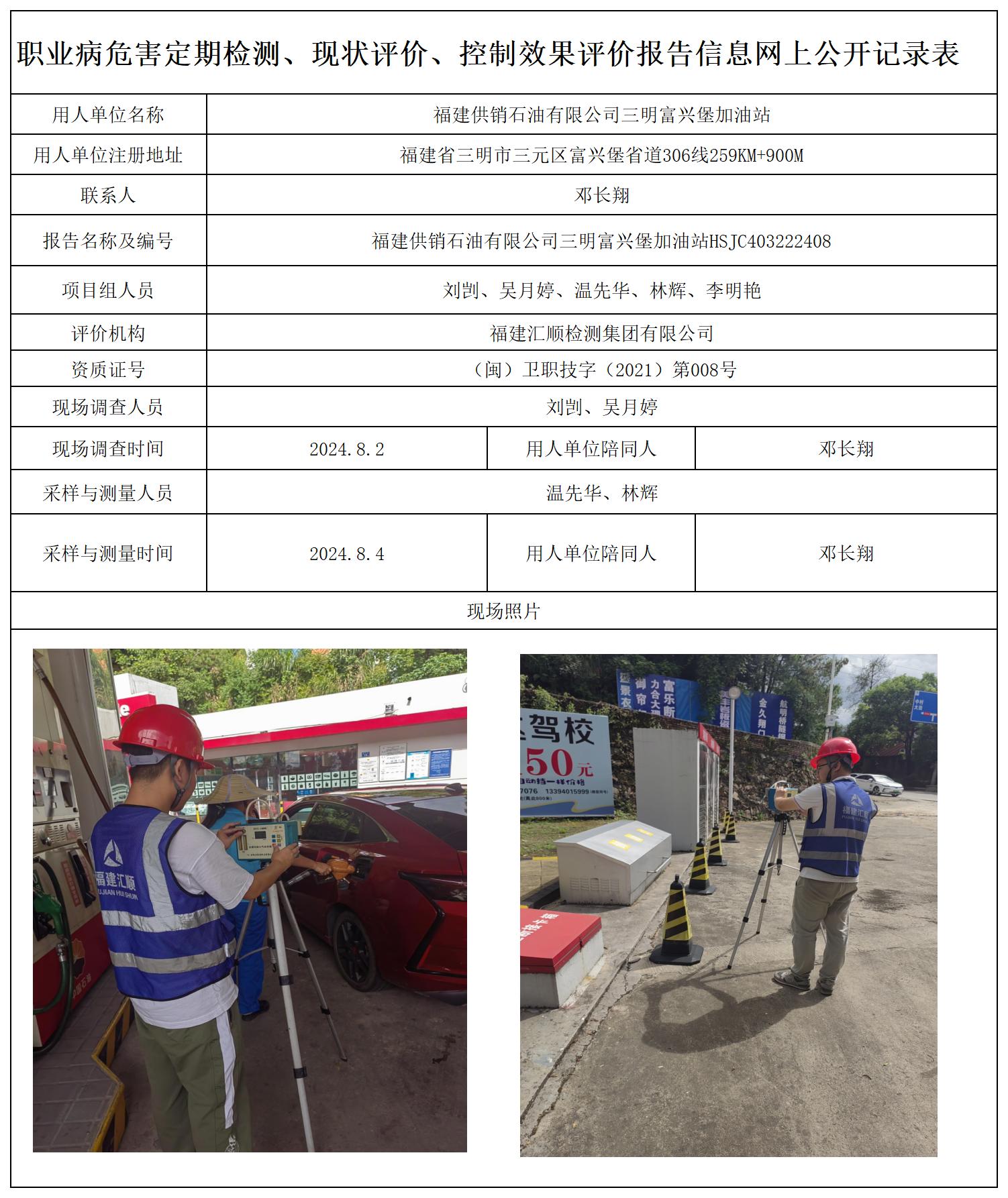 55.中国石油天然气股份有限公司福建三明富兴堡加油站_职业病危害定期检测、现状评价、控制效果评价报告网上公开信息表.jpg