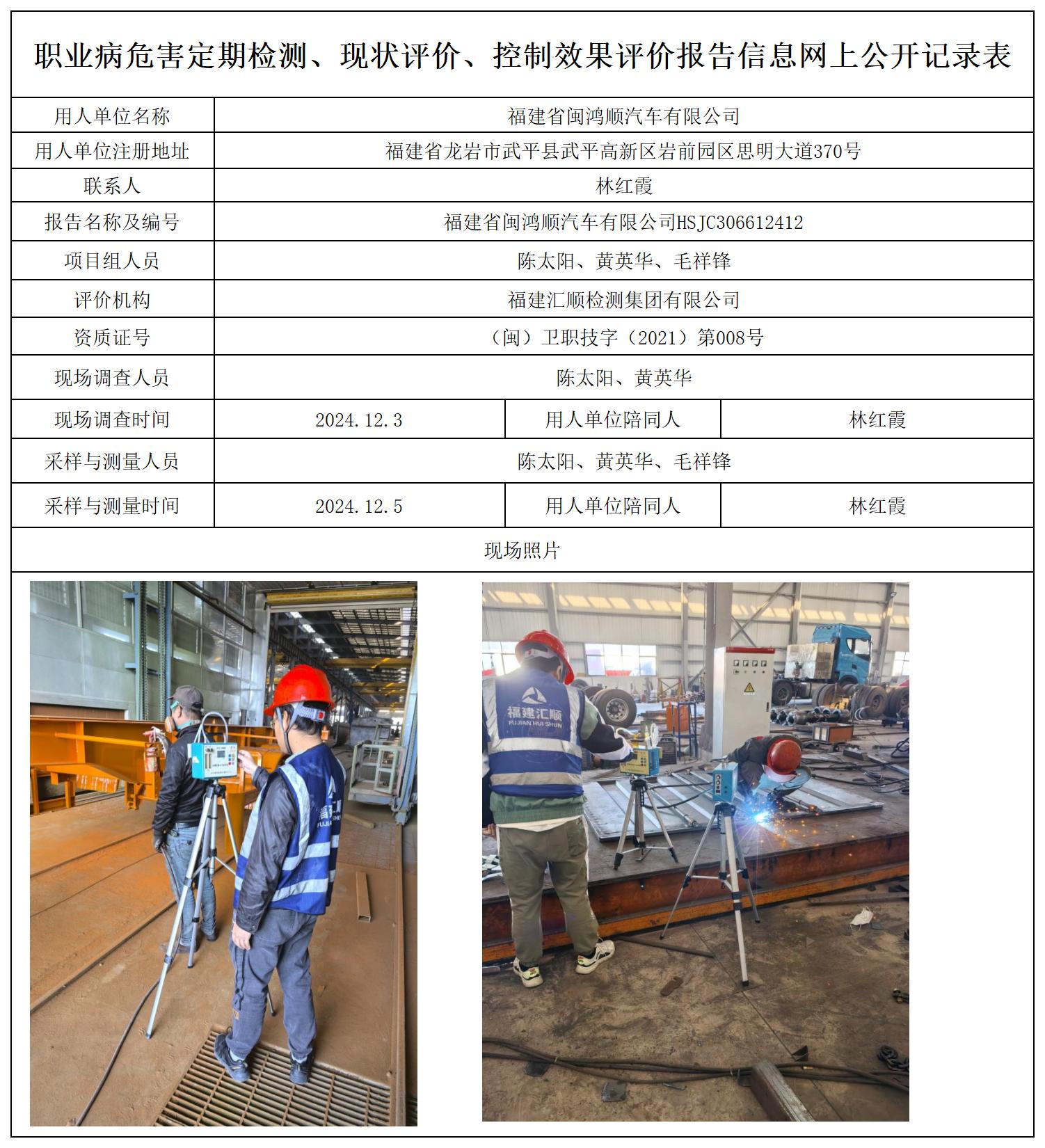91.福建省闽鸿顺汽车有限公司_职业病危害定期检测、现状评价、控制效果评价报告网上公开信息表.jpg