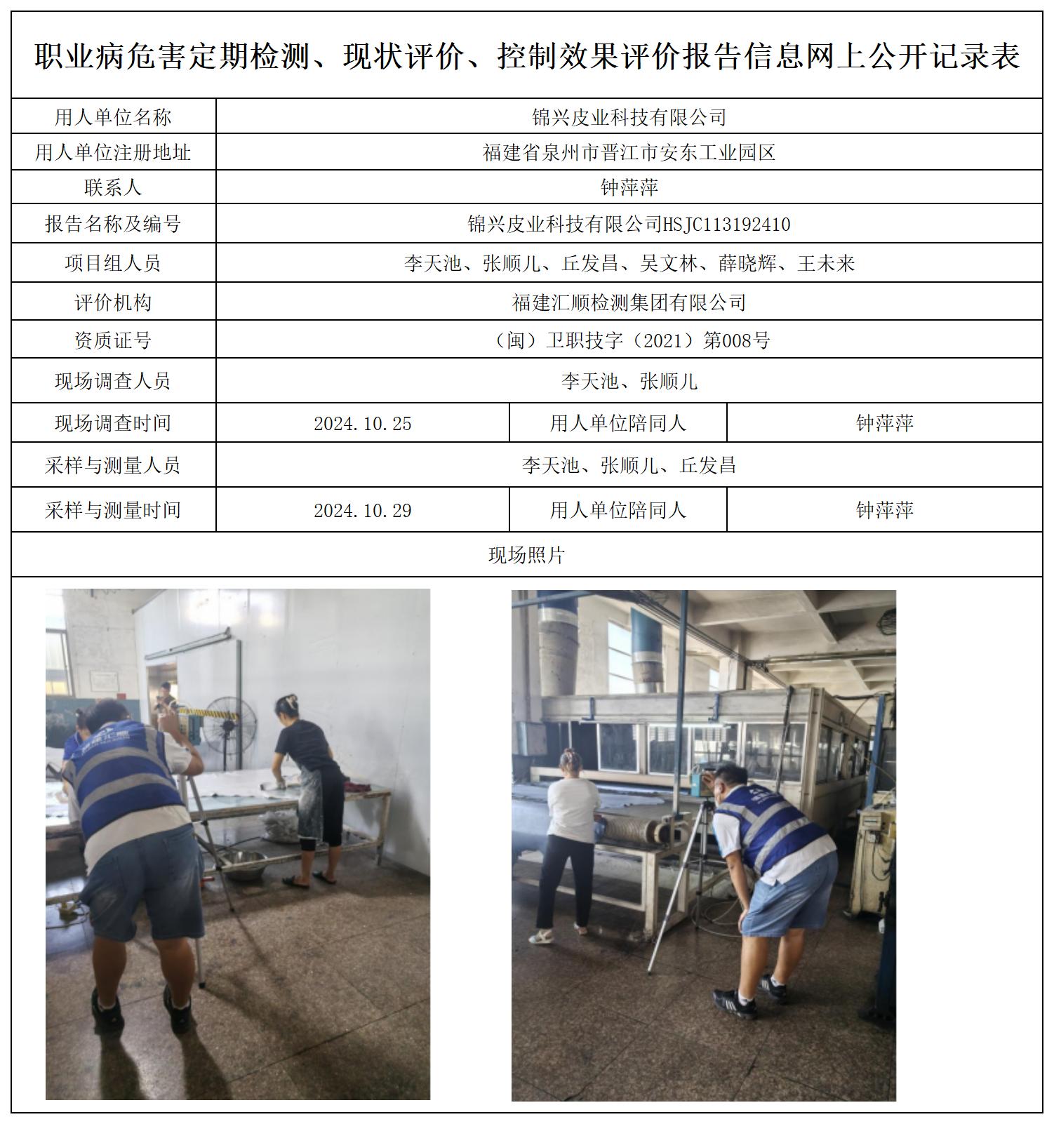 11.锦兴皮业科技有限公司_职业病危害定期检测、现状评价、控制效果评价报告网上公开信息表.jpg