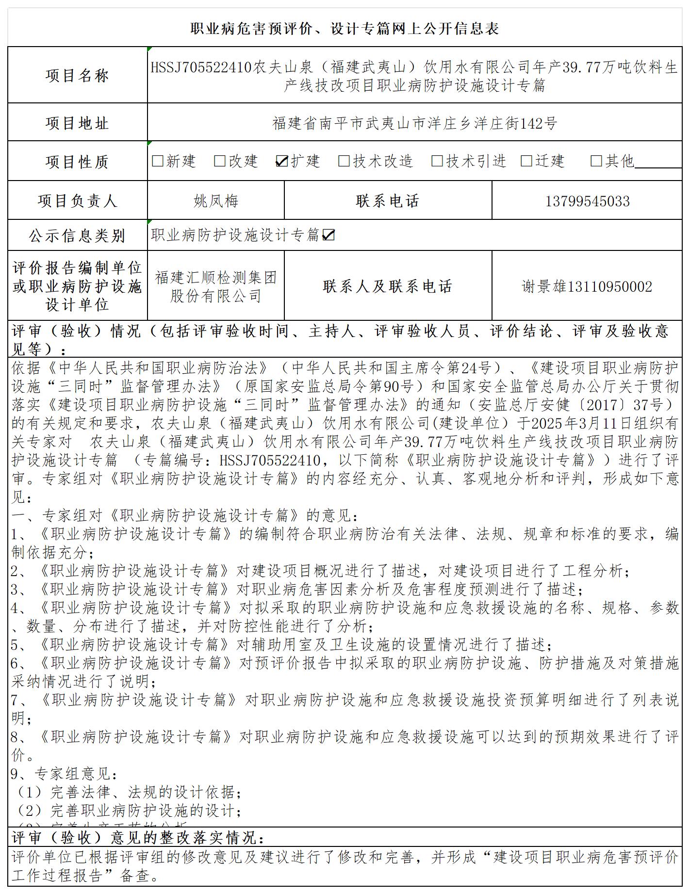 农夫山泉--职业卫生技术服务报送卡及各类检测评价公示页20250417_职业病危害预评价、设计专篇网上公开信息表.jpg