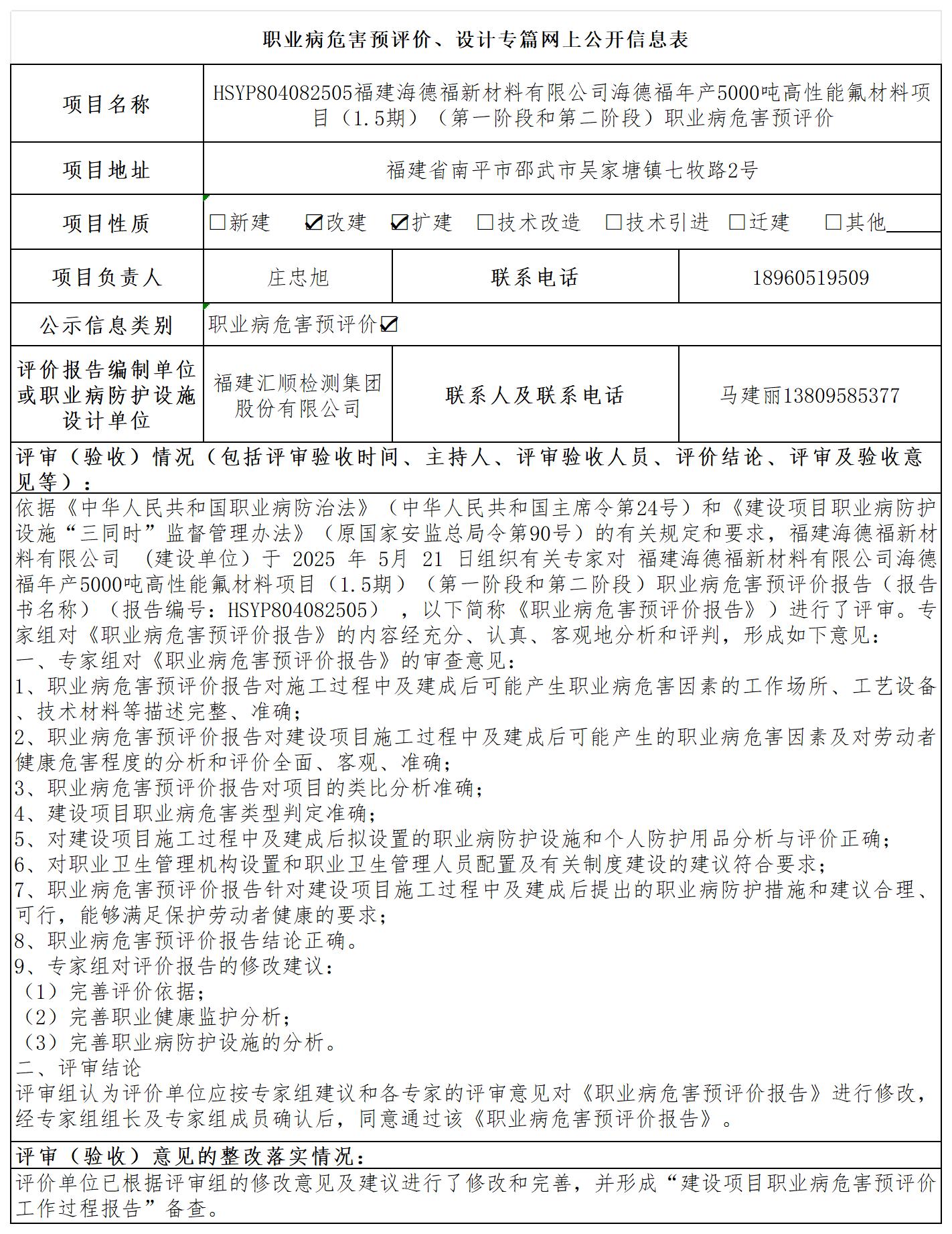 福建海德福--职业卫生技术服务报送卡及各类检测评价公示页20250417_职业病危害预评价、设计专篇网上公开信息表.jpg
