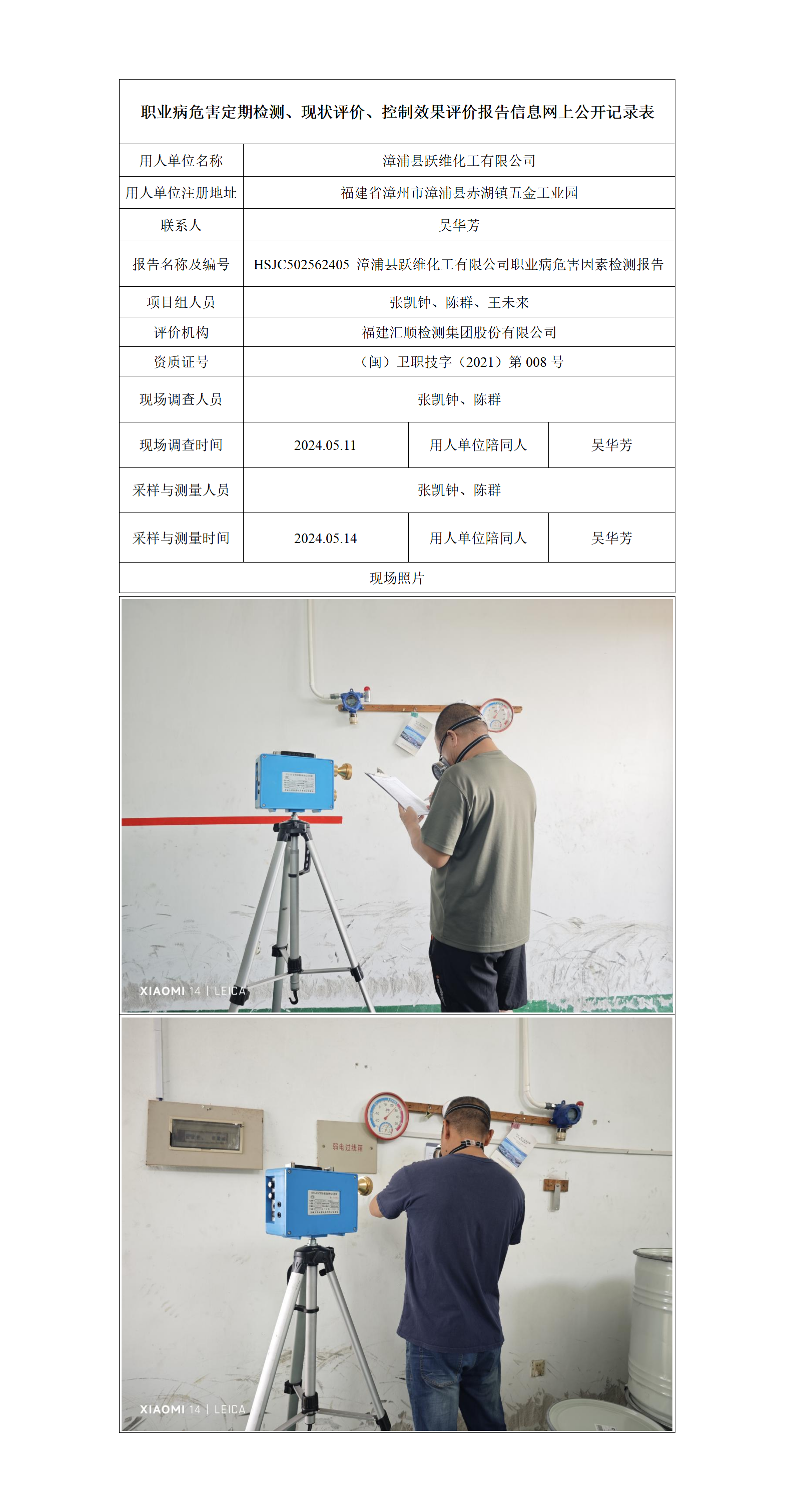HSJC502562405 漳浦县跃维化工有限公司职业病危害因素检测报告_01.png